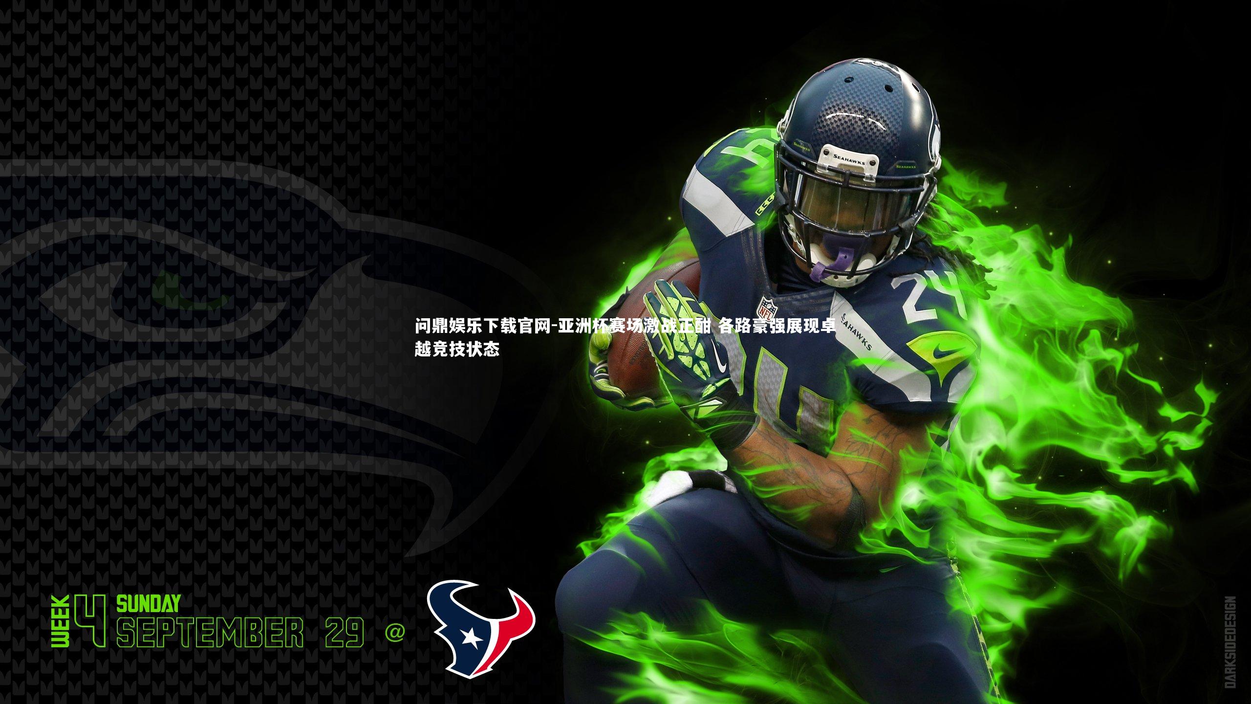 亚洲杯赛场激战正酣 各路豪强展现卓越竞技状态