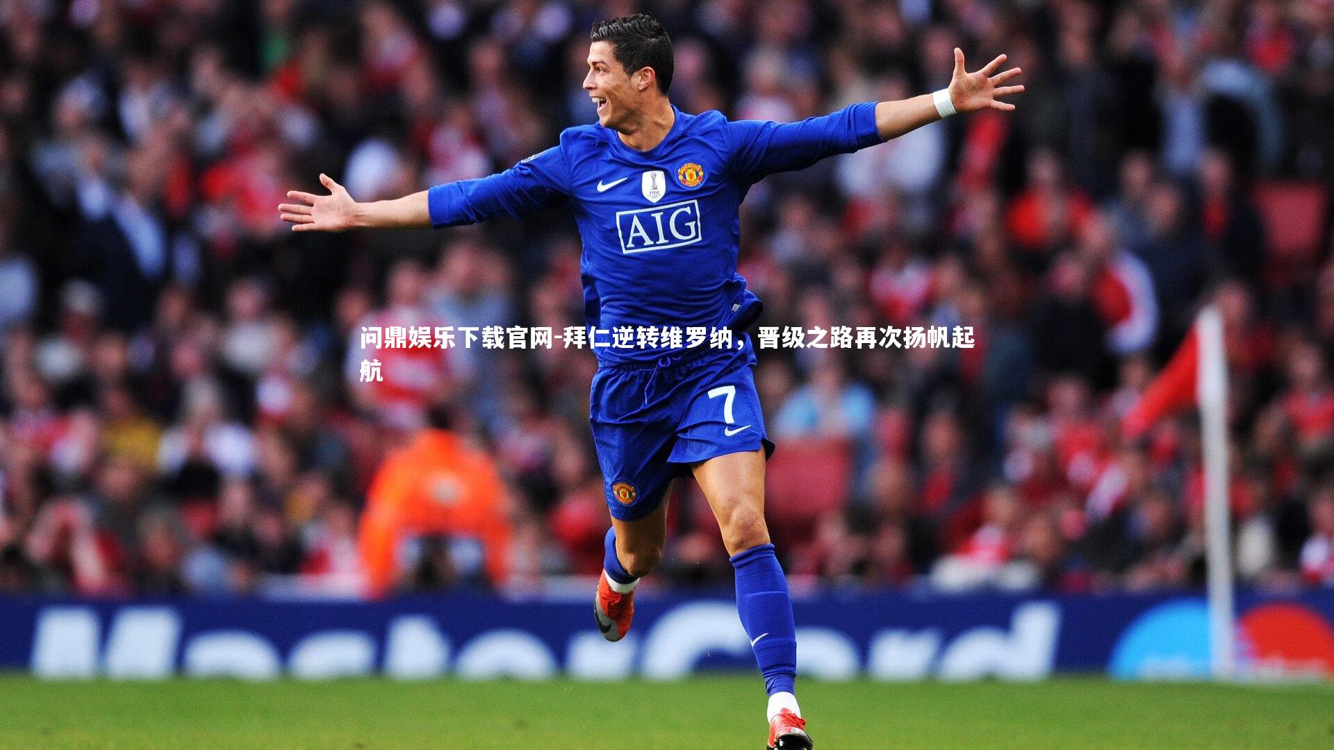 问鼎娱乐下载官网-拜仁逆转维罗纳，晋级之路再次扬帆起航
