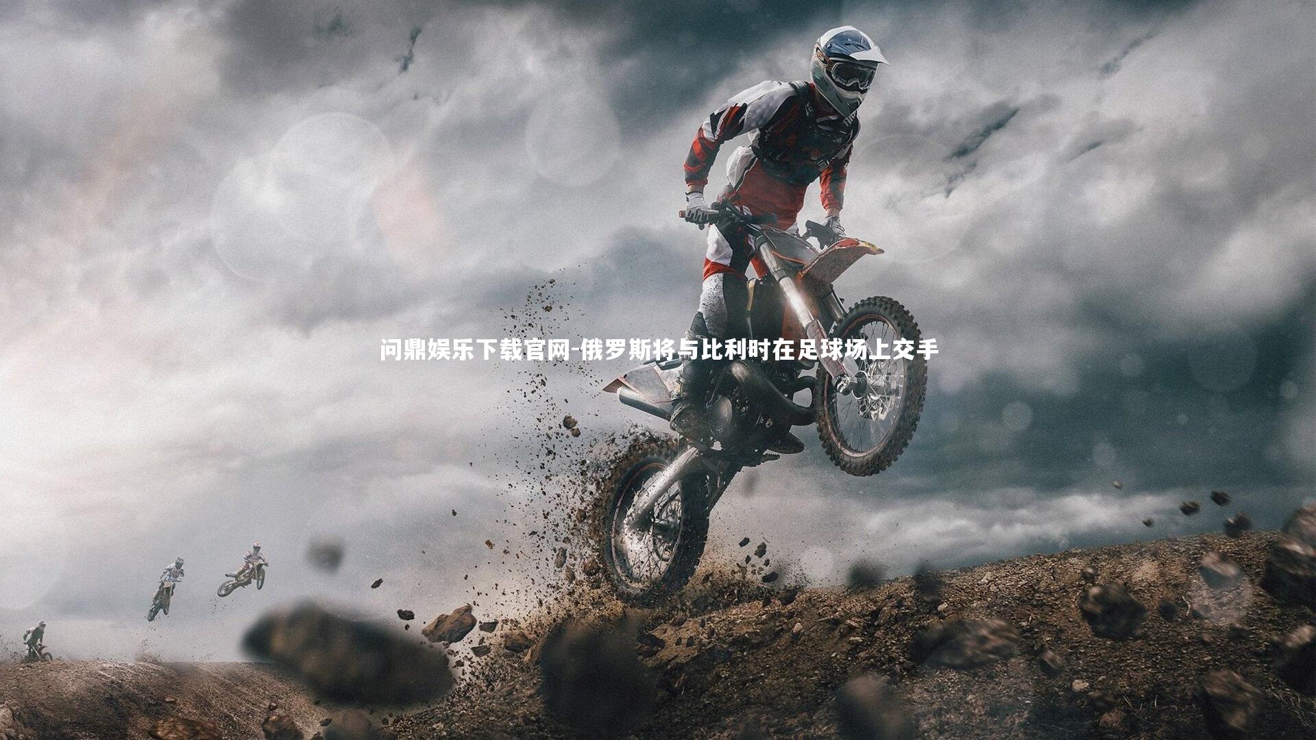 俄罗斯将与比利时在足球场上交手