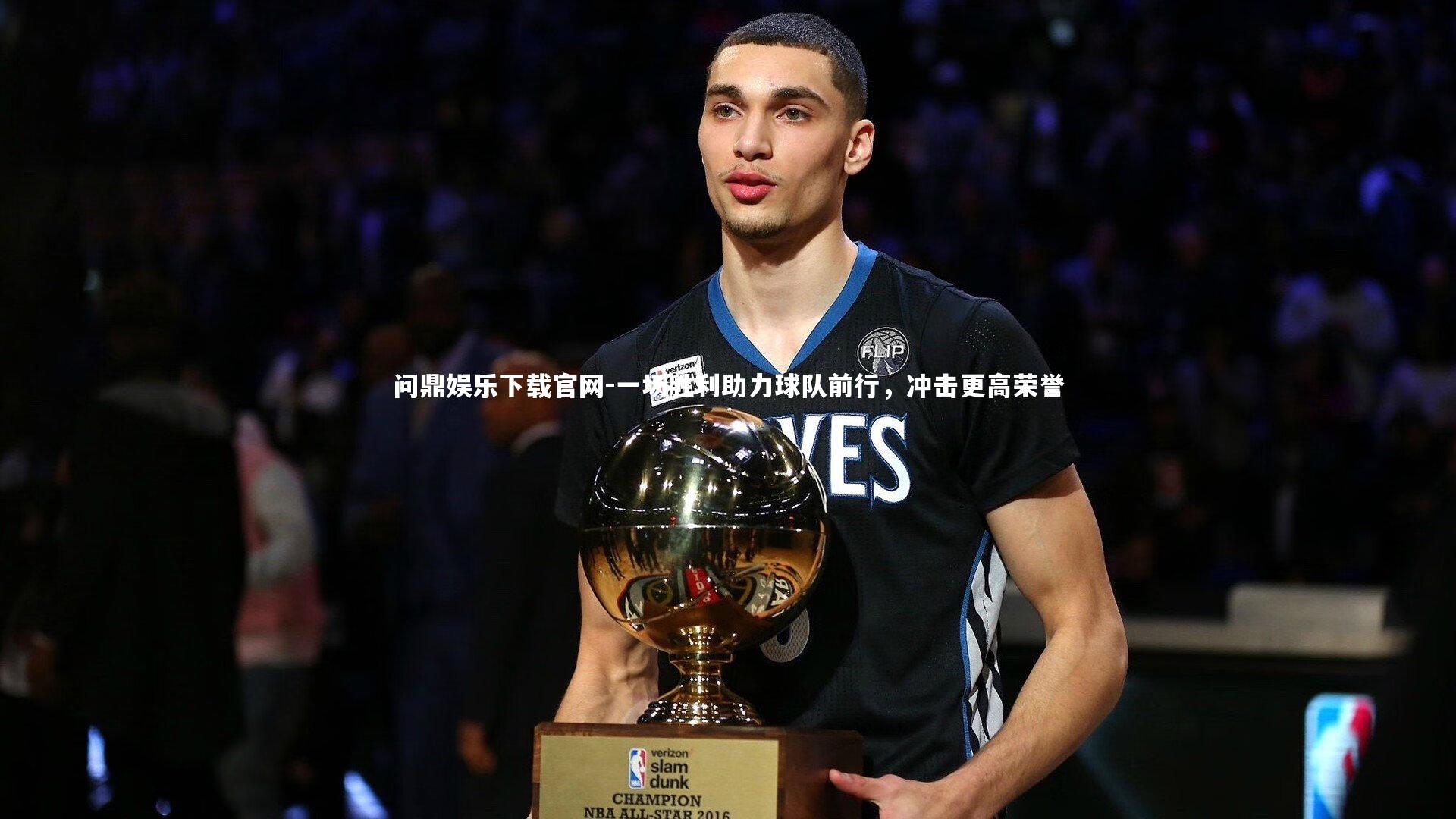 问鼎娱乐下载官网-一场胜利助力球队前行，冲击更高荣誉