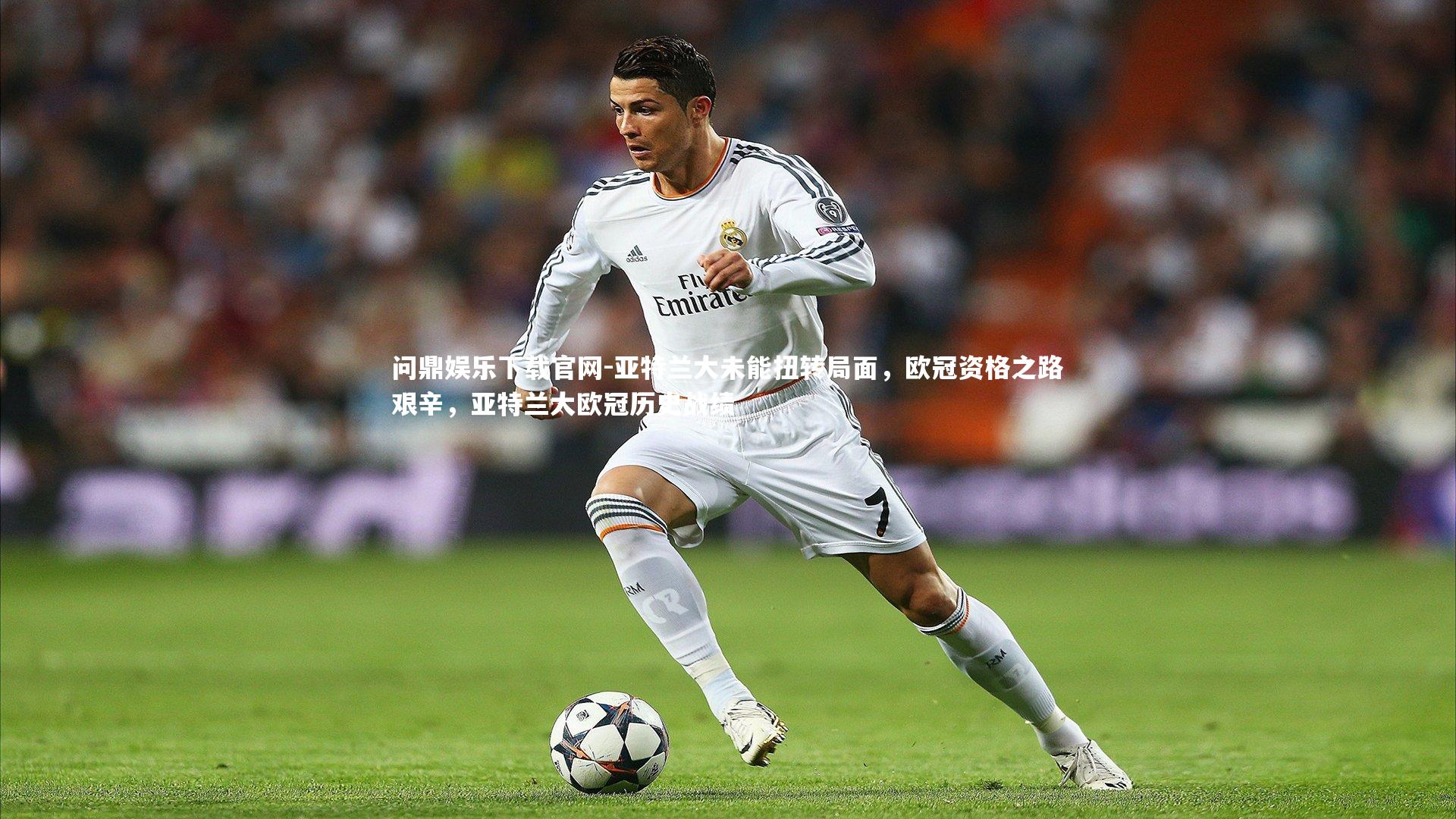 亚特兰大未能扭转局面，欧冠资格之路艰辛，亚特兰大欧冠历史战绩