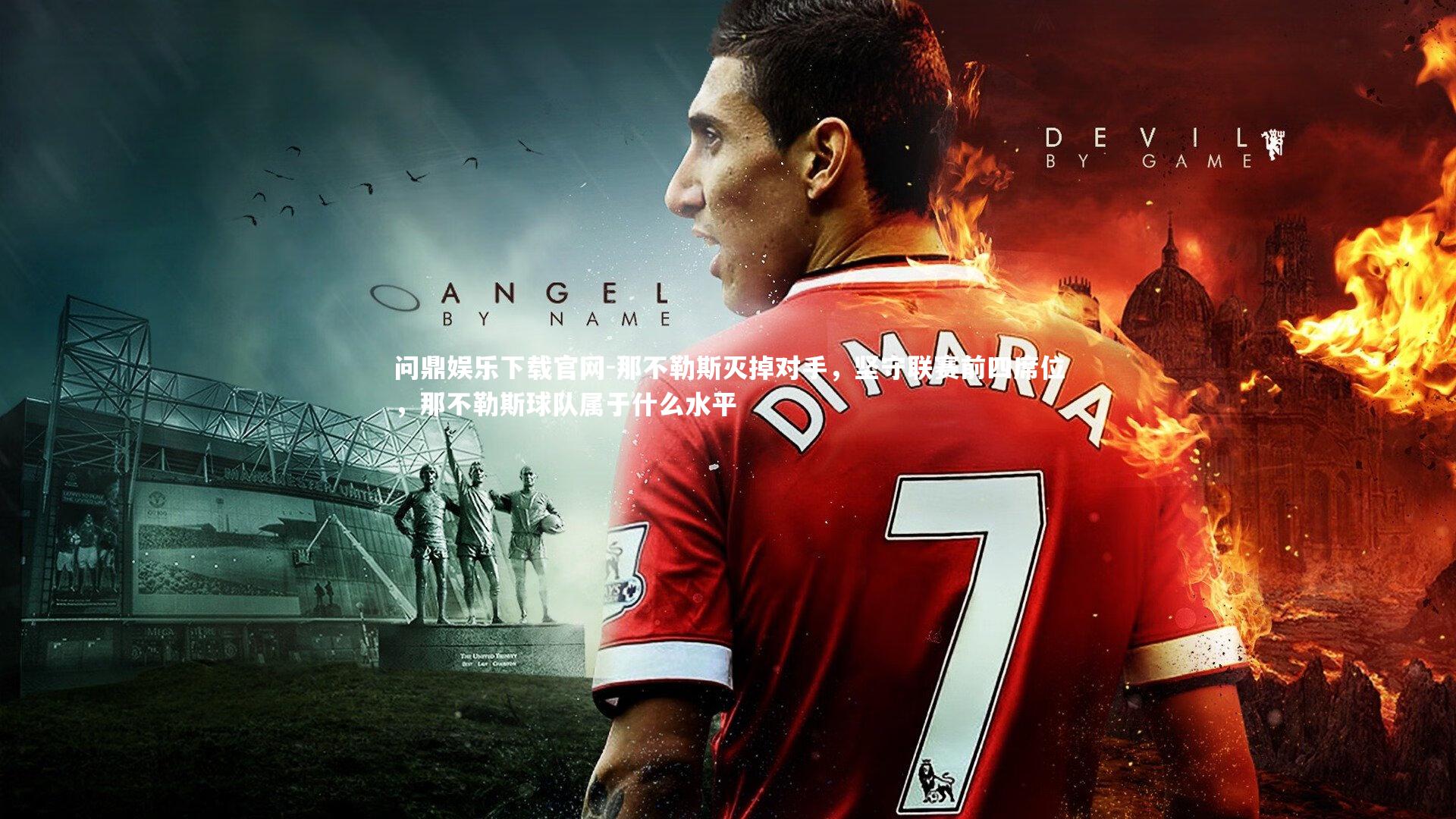 问鼎娱乐下载官网-那不勒斯灭掉对手，坚守联赛前四席位，那不勒斯球队属于什么水平