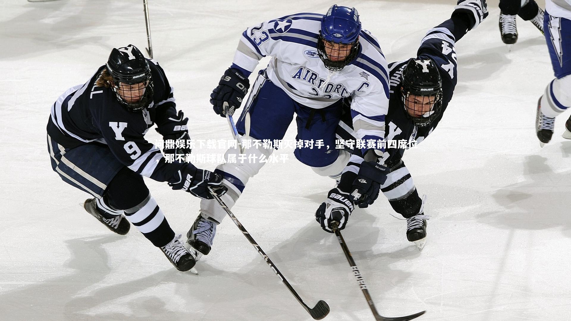 那不勒斯灭掉对手，坚守联赛前四席位，那不勒斯球队属于什么水平