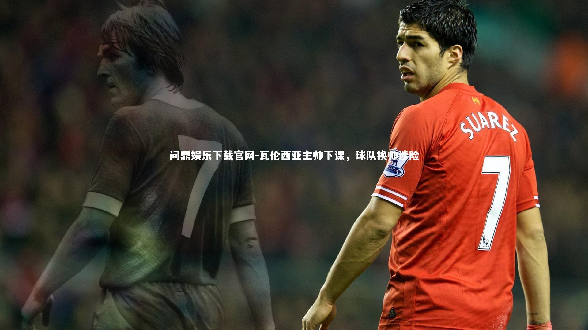 问鼎娱乐下载官网-瓦伦西亚主帅下课，球队换帅涉险
