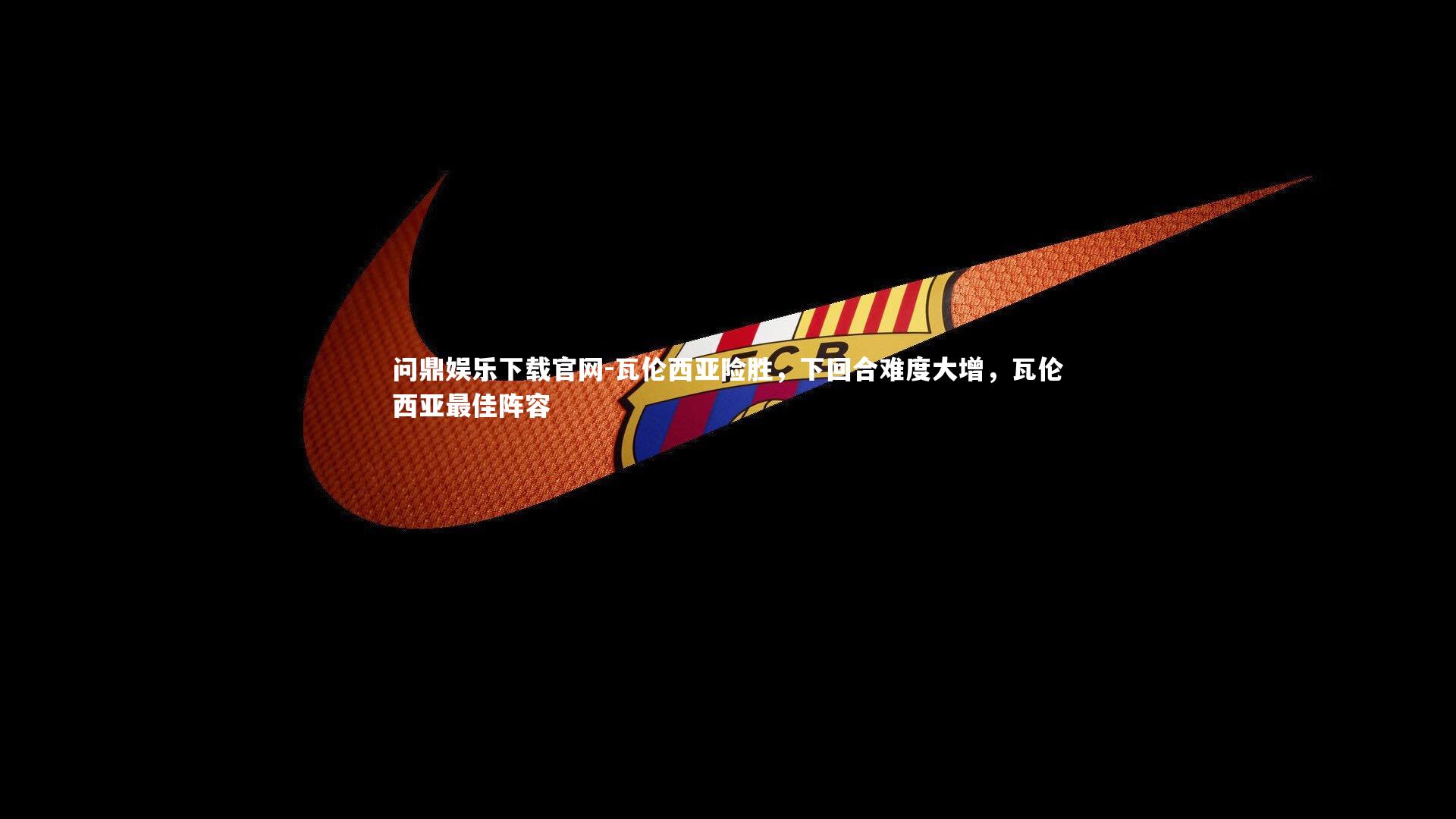 瓦伦西亚险胜，下回合难度大增，瓦伦西亚最佳阵容