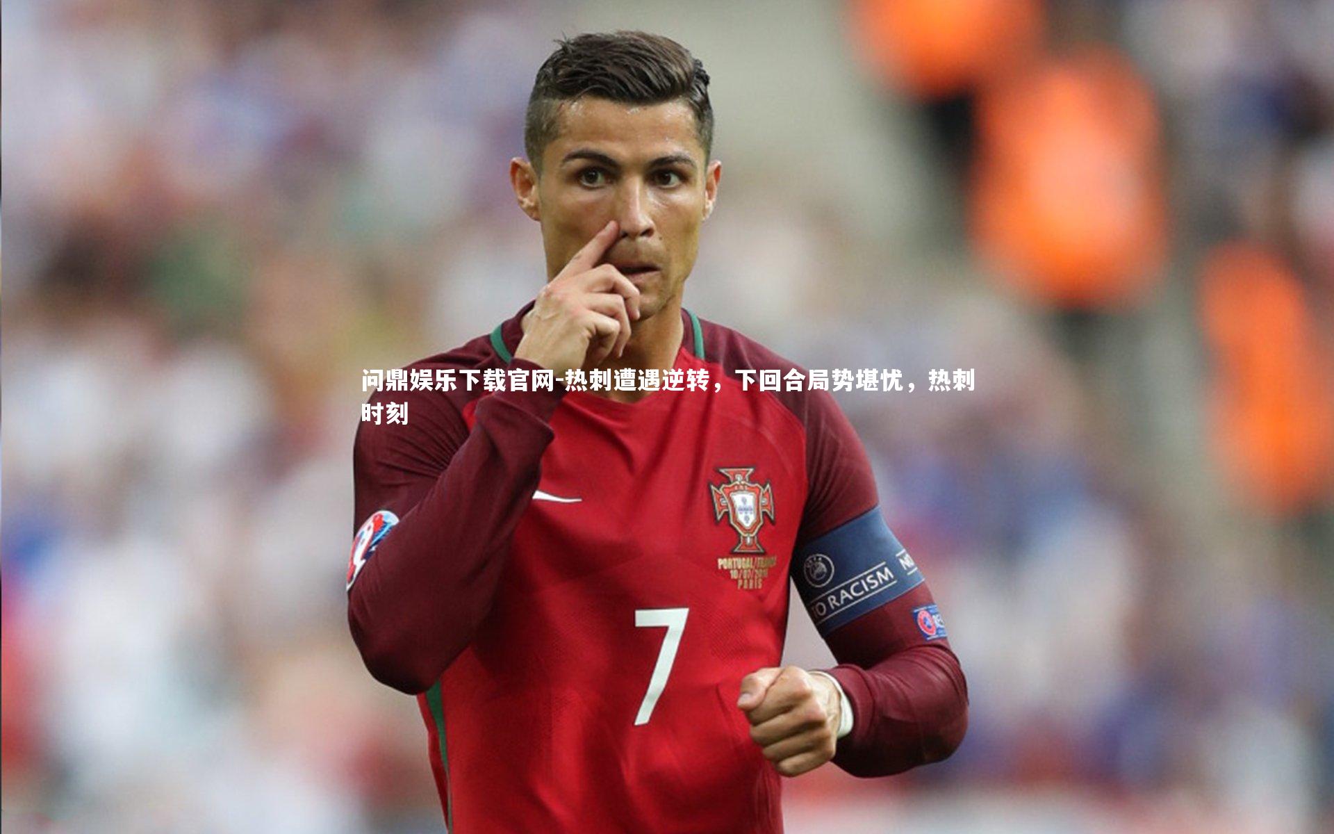 问鼎娱乐下载官网-热刺遭遇逆转，下回合局势堪忧，热刺时刻