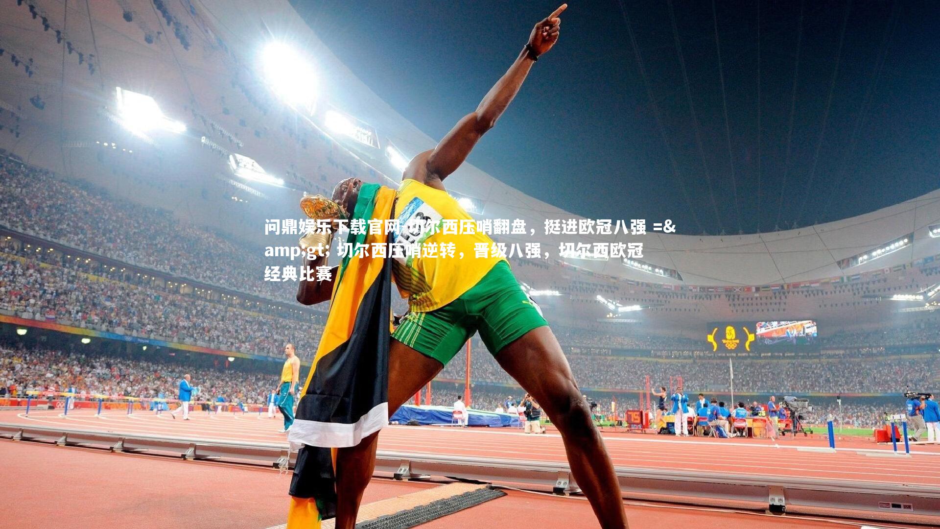 问鼎娱乐下载官网-切尔西压哨翻盘，挺进欧冠八强 => 切尔西压哨逆转，晋级八强，切尔西欧冠经典比赛