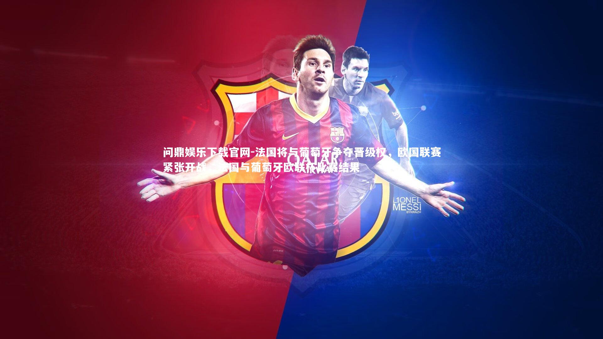 法国将与葡萄牙争夺晋级权,欧国联赛紧张开战,法国与葡萄牙欧联杯比赛结果