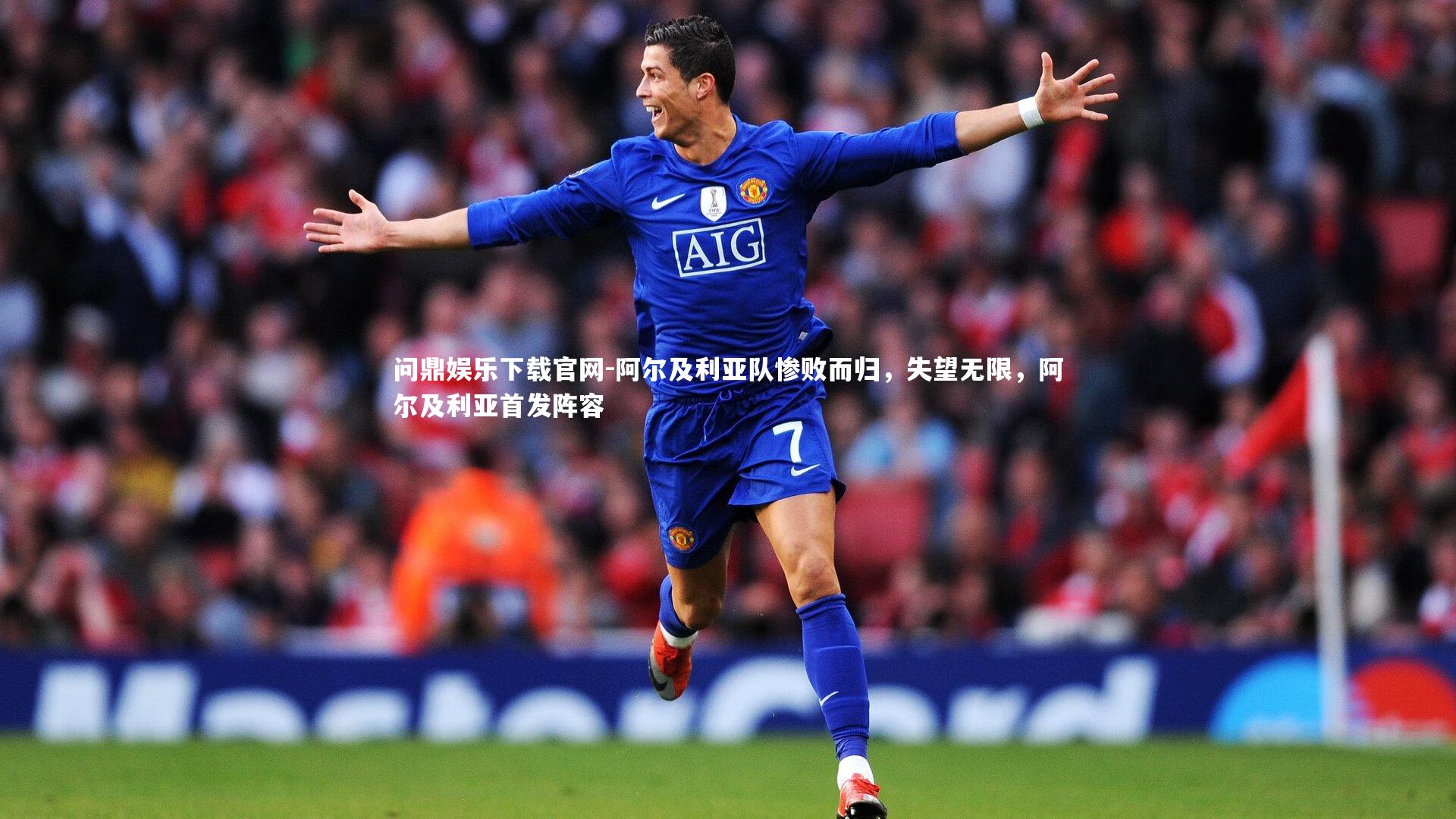 阿尔及利亚队惨败而归，失望无限，阿尔及利亚首发阵容