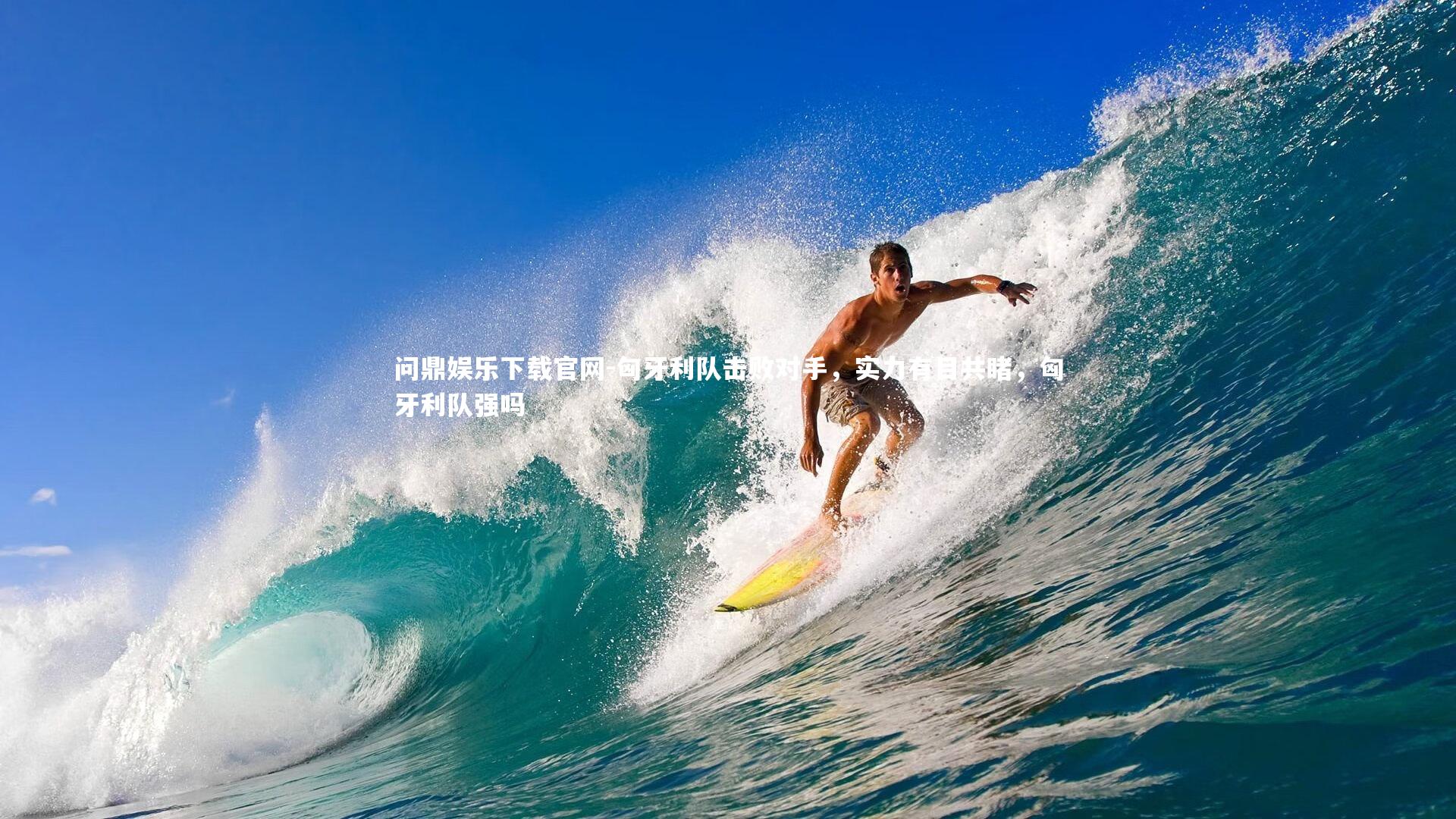 问鼎娱乐下载官网-匈牙利队击败对手，实力有目共睹，匈牙利队强吗