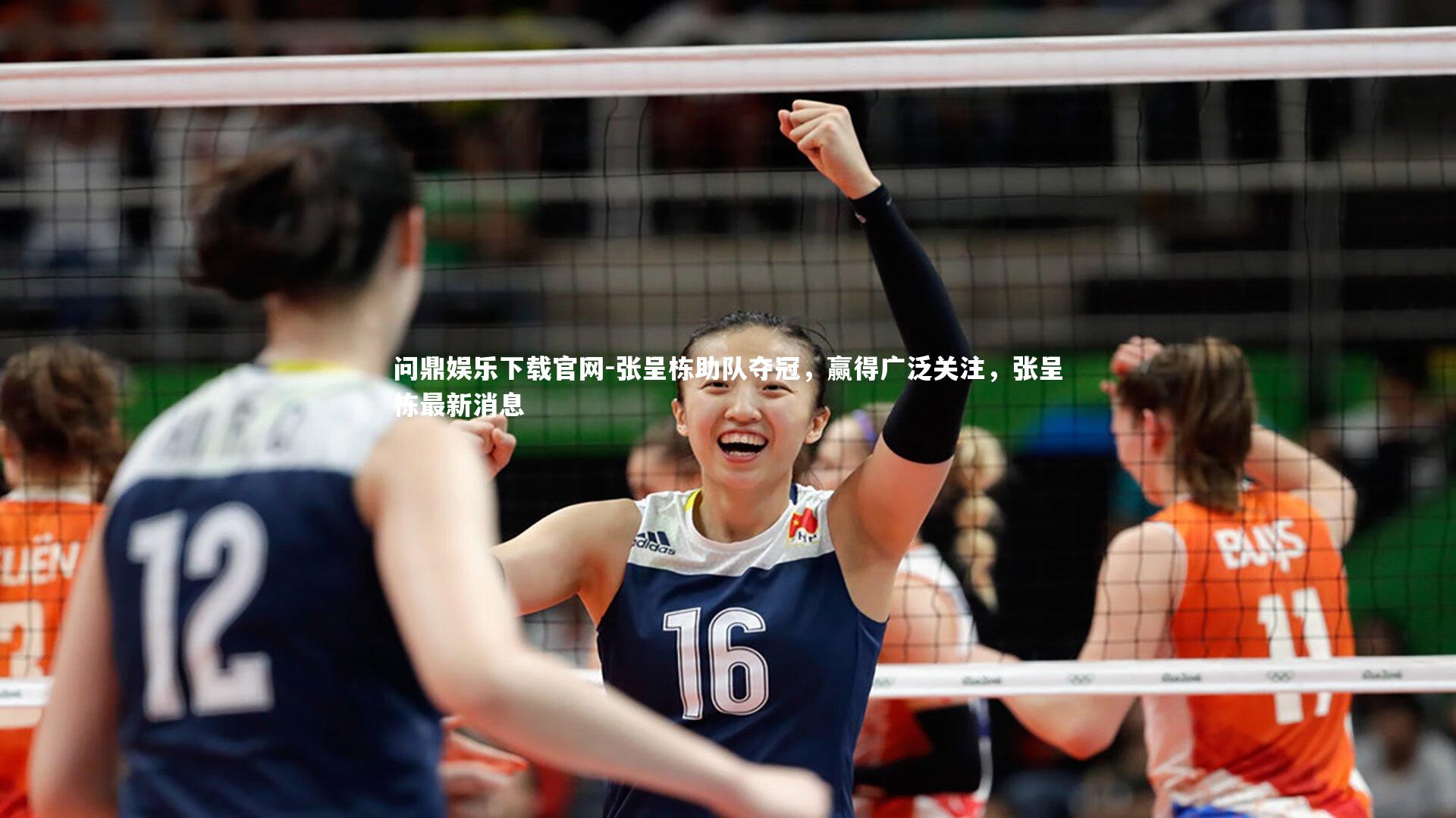 张呈栋助队夺冠，赢得广泛关注，张呈栋最新消息