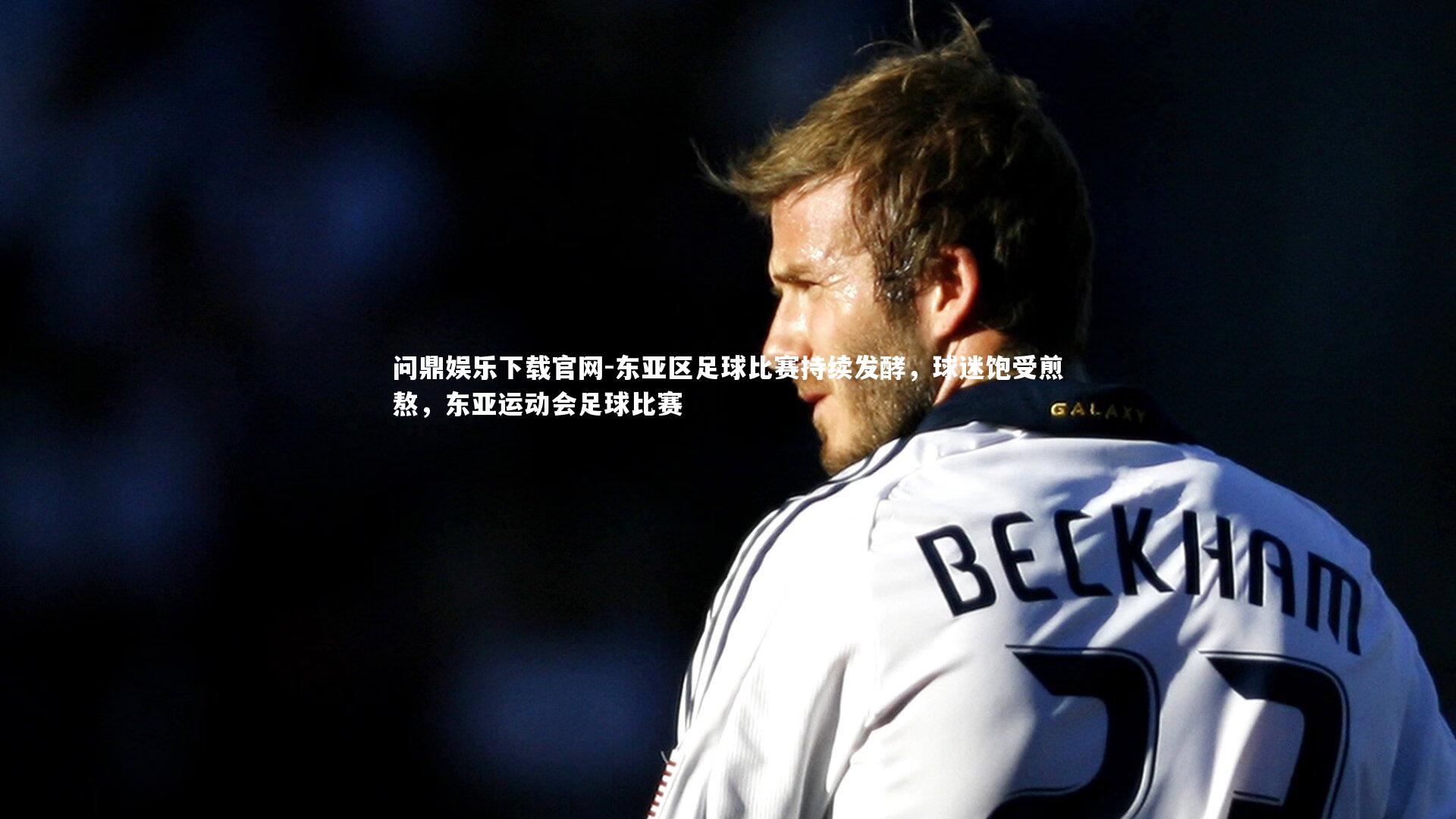 东亚区足球比赛持续发酵，球迷饱受煎熬，东亚运动会足球比赛