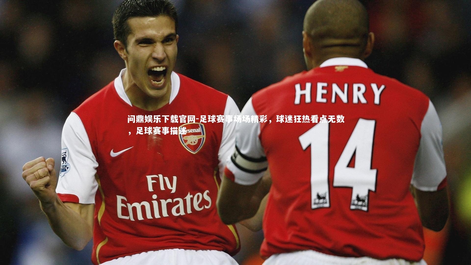 足球赛事场场精彩，球迷狂热看点无数，足球赛事描述