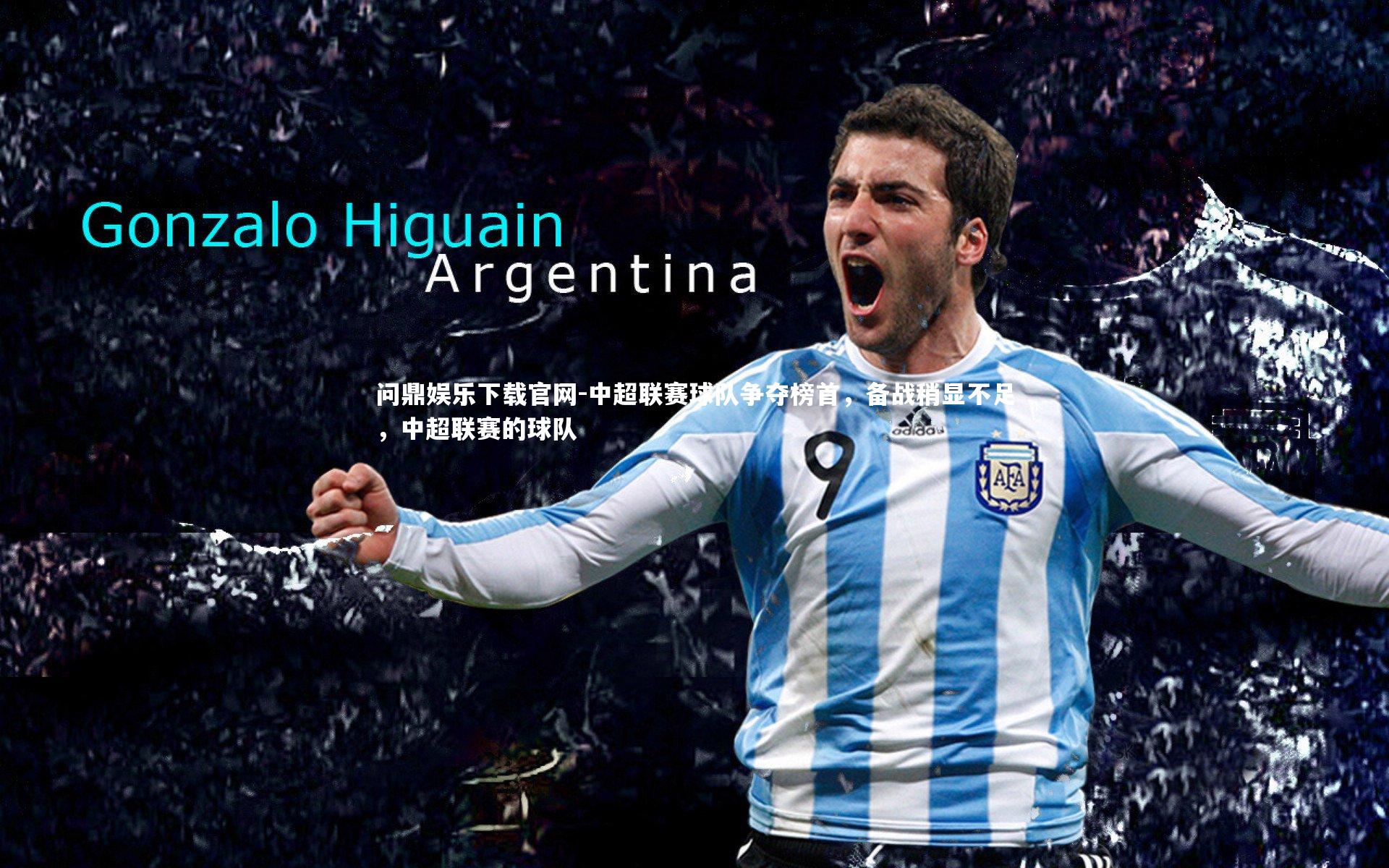 中超联赛球队争夺榜首，备战稍显不足，中超联赛的球队