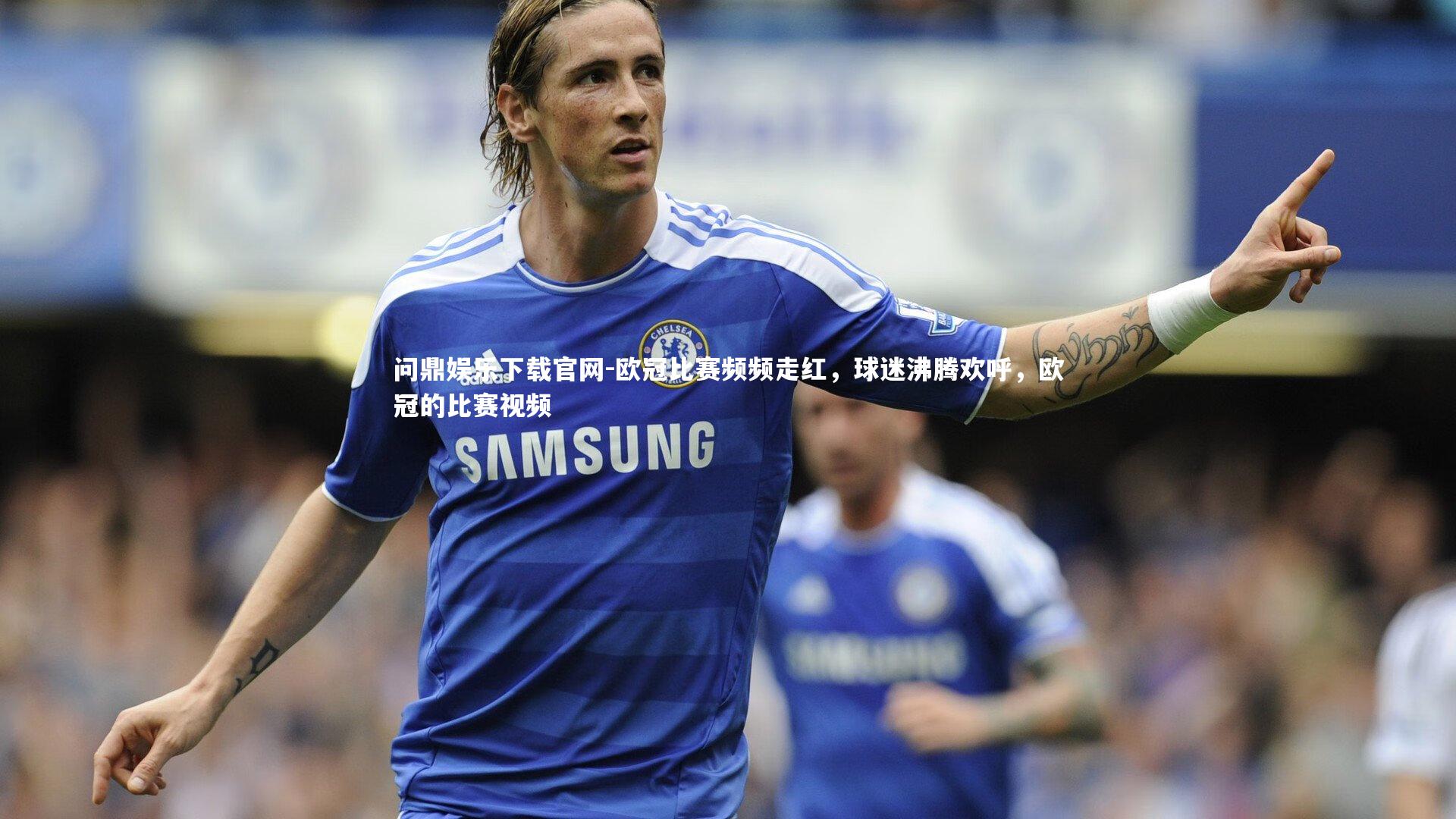 欧冠比赛频频走红，球迷沸腾欢呼，欧冠的比赛视频