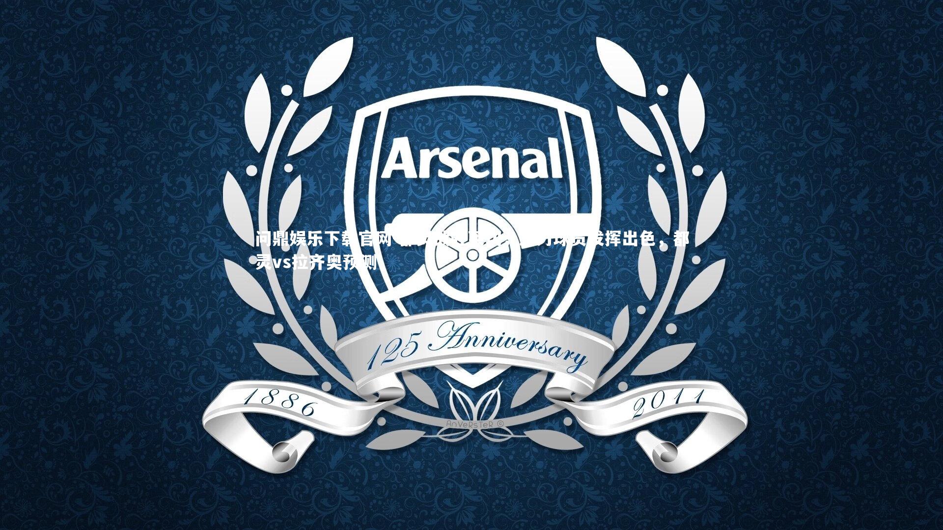 都灵战胜莱切，主力球员发挥出色，都灵vs拉齐奥预测