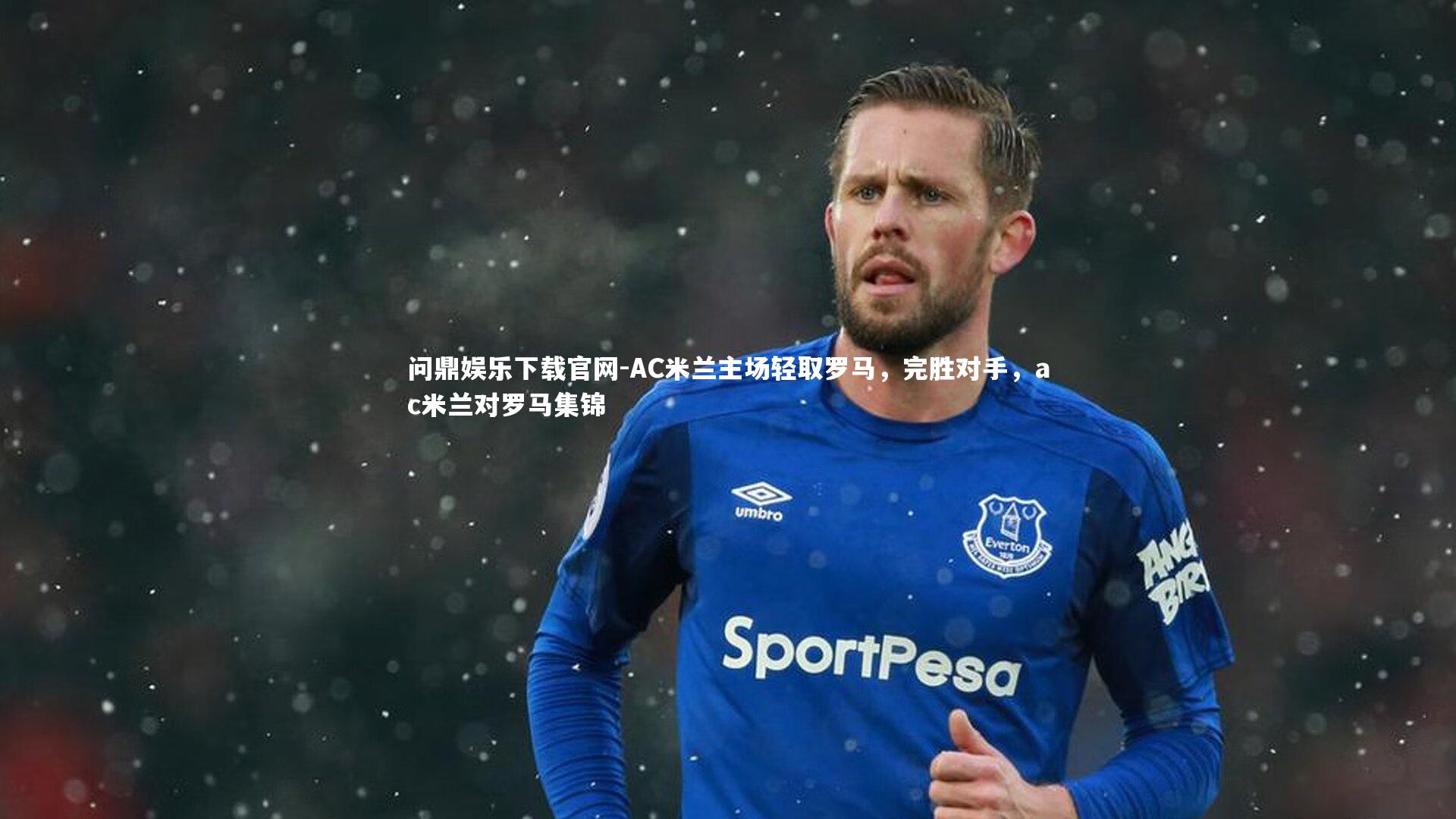 AC米兰主场轻取罗马，完胜对手，ac米兰对罗马集锦