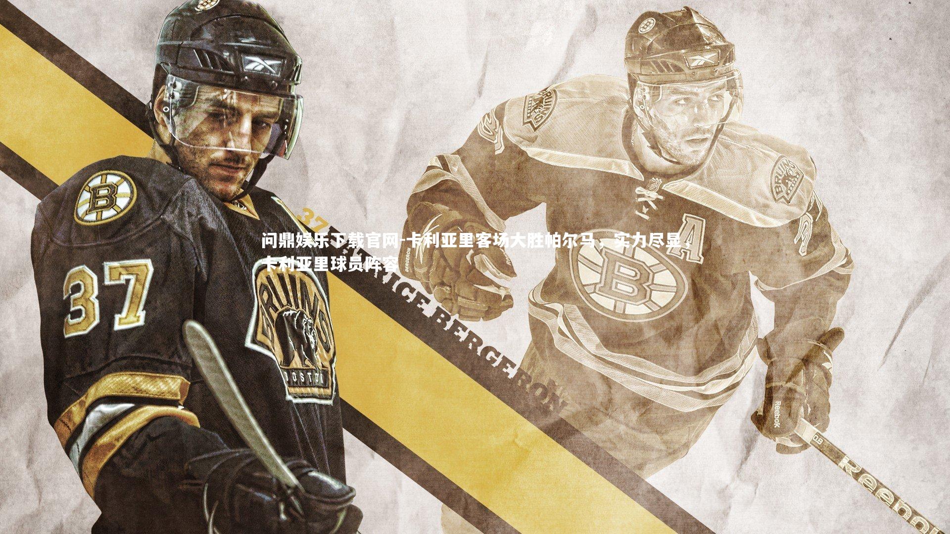 问鼎娱乐下载官网-卡利亚里客场大胜帕尔马，实力尽显，卡利亚里球员阵容