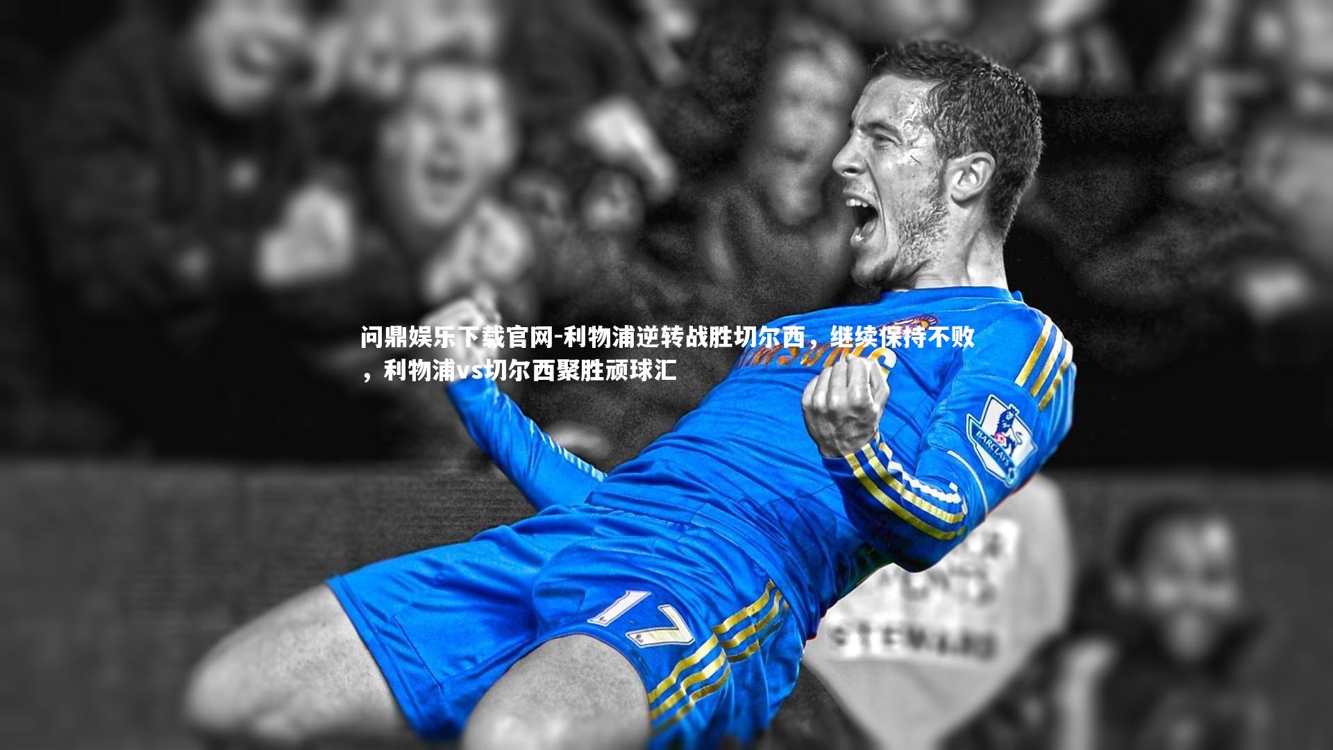 利物浦逆转战胜切尔西，继续保持不败，利物浦vs切尔西聚胜顽球汇