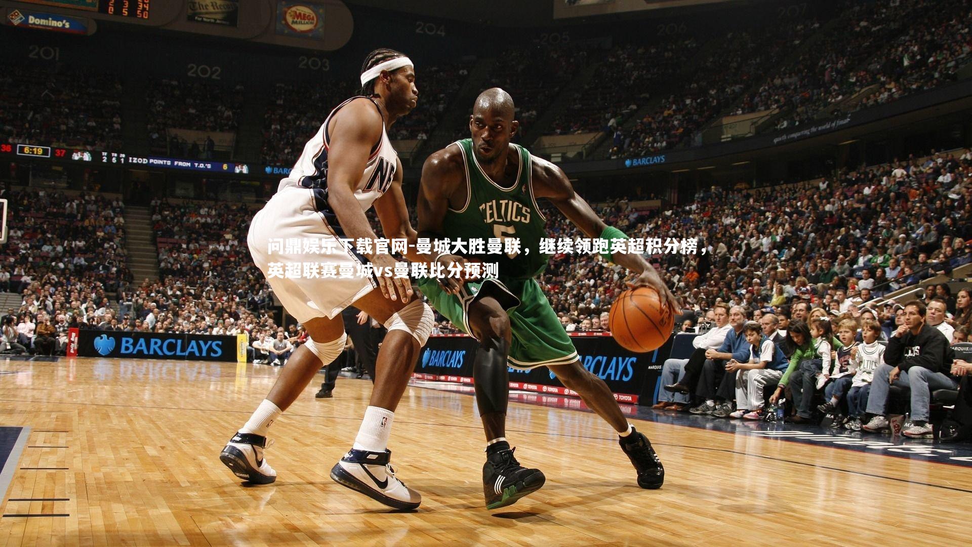 问鼎娱乐下载官网-曼城大胜曼联，继续领跑英超积分榜，英超联赛曼城vs曼联比分预测