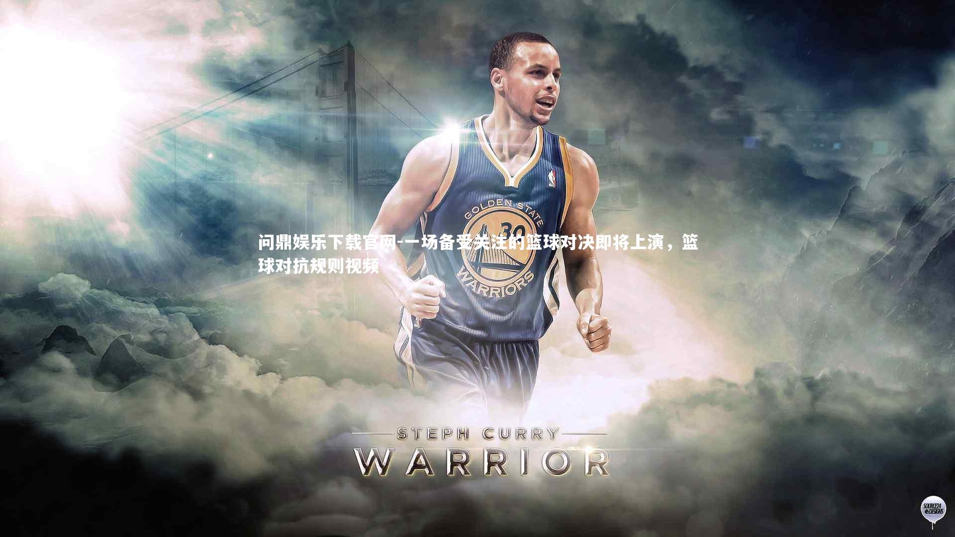 一场备受关注的篮球对决即将上演，篮球对抗规则视频