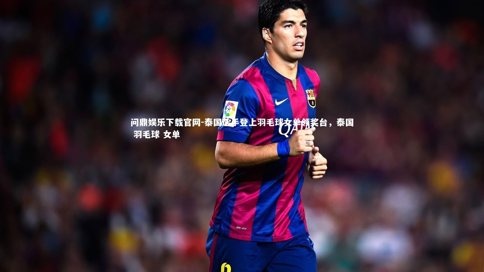 泰国选手登上羽毛球女单领奖台，泰国 羽毛球 女单