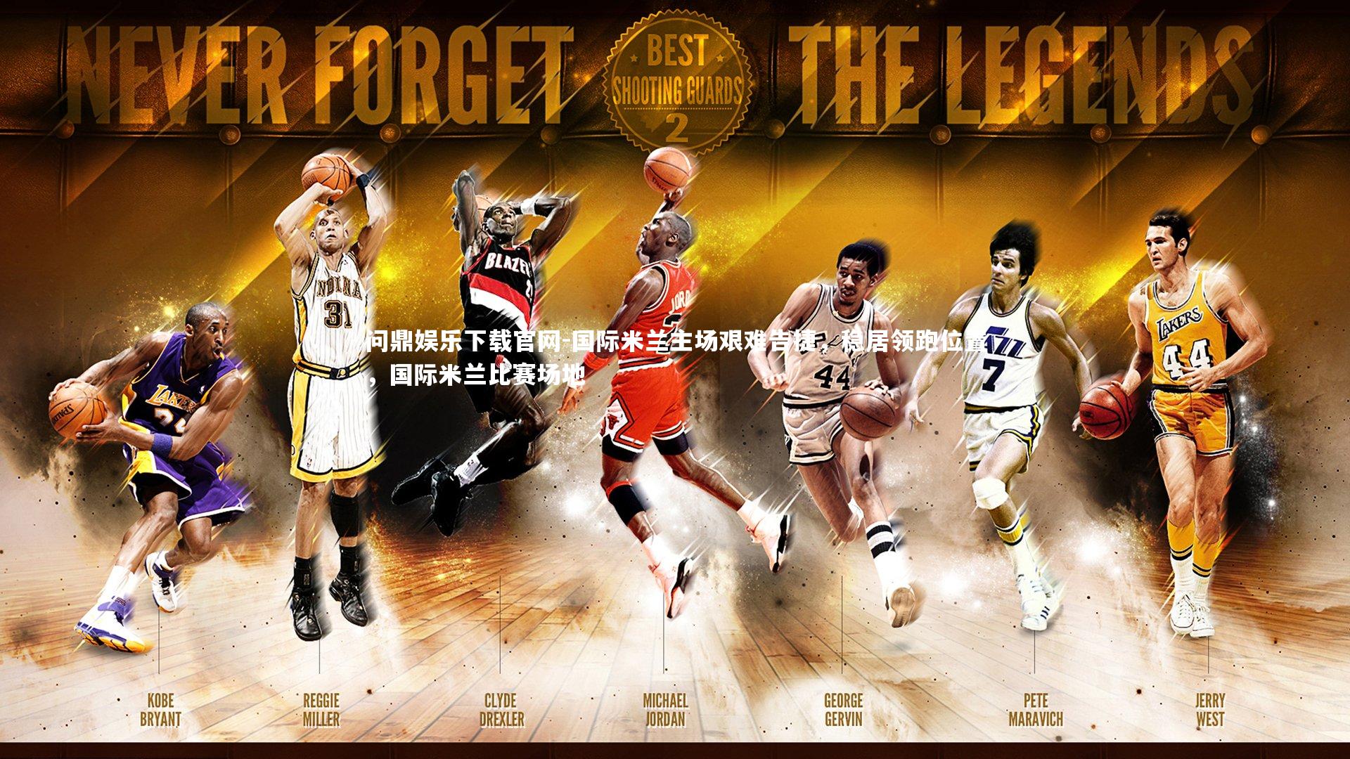 问鼎娱乐下载官网-国际米兰主场艰难告捷，稳居领跑位置，国际米兰比赛场地