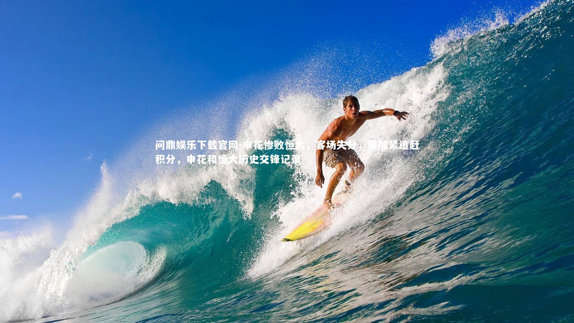 问鼎娱乐下载官网-申花惨败恒大，客场失分，需加紧追赶积分，申花和恒大历史交锋记录