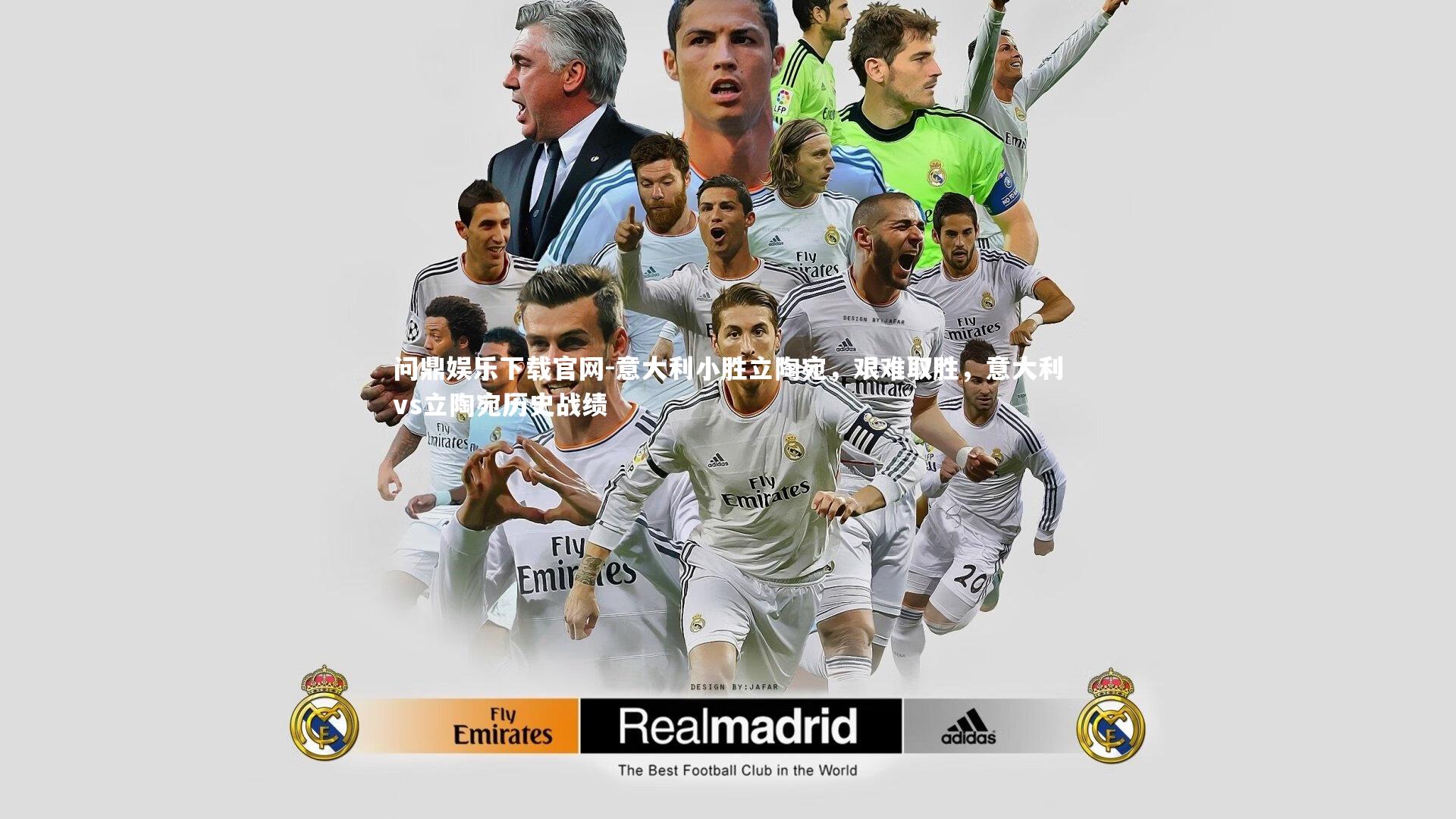 问鼎娱乐下载官网-意大利小胜立陶宛，艰难取胜，意大利vs立陶宛历史战绩