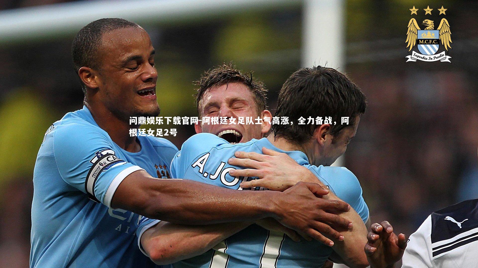 阿根廷女足队士气高涨，全力备战，阿根廷女足2号