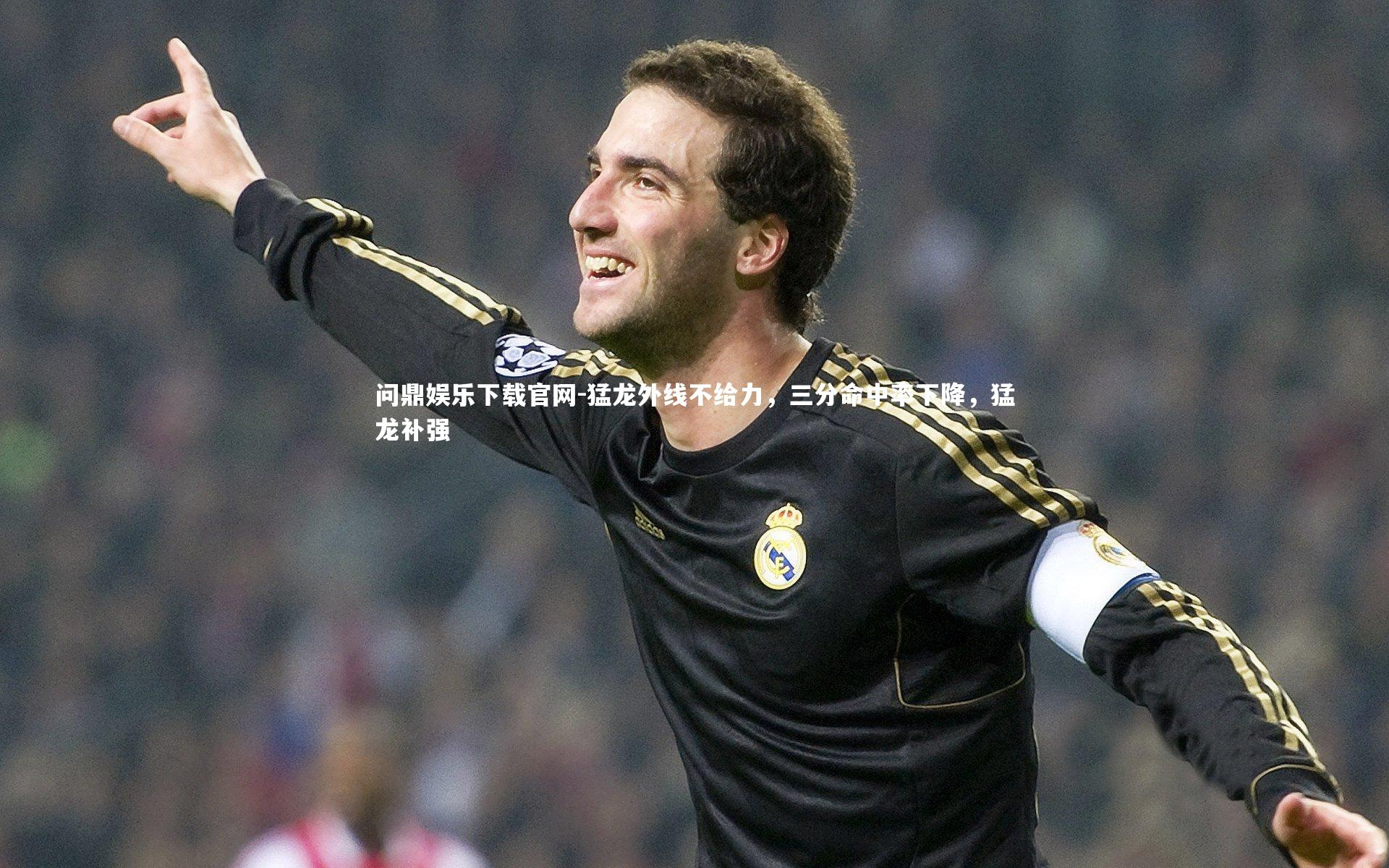 问鼎娱乐下载官网-猛龙外线不给力，三分命中率下降，猛龙补强