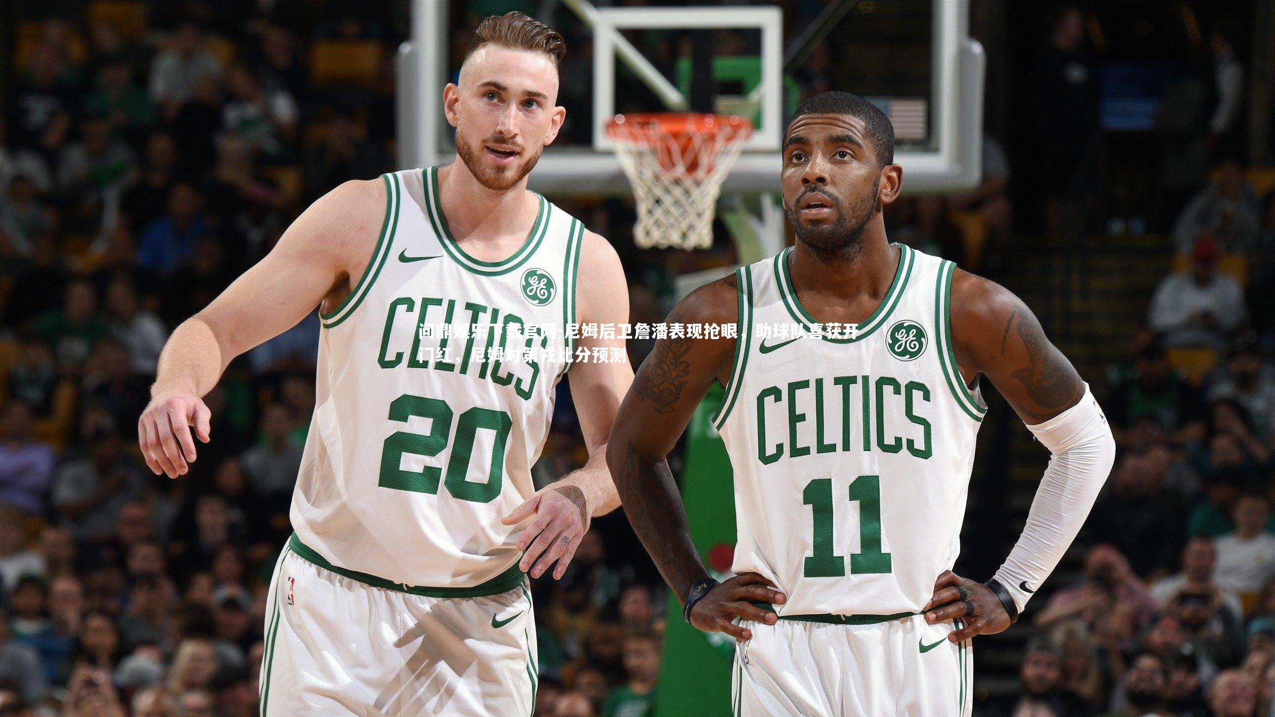 尼姆后卫詹潘表现抢眼,助球队喜获开门红,尼姆对第戎比分预测