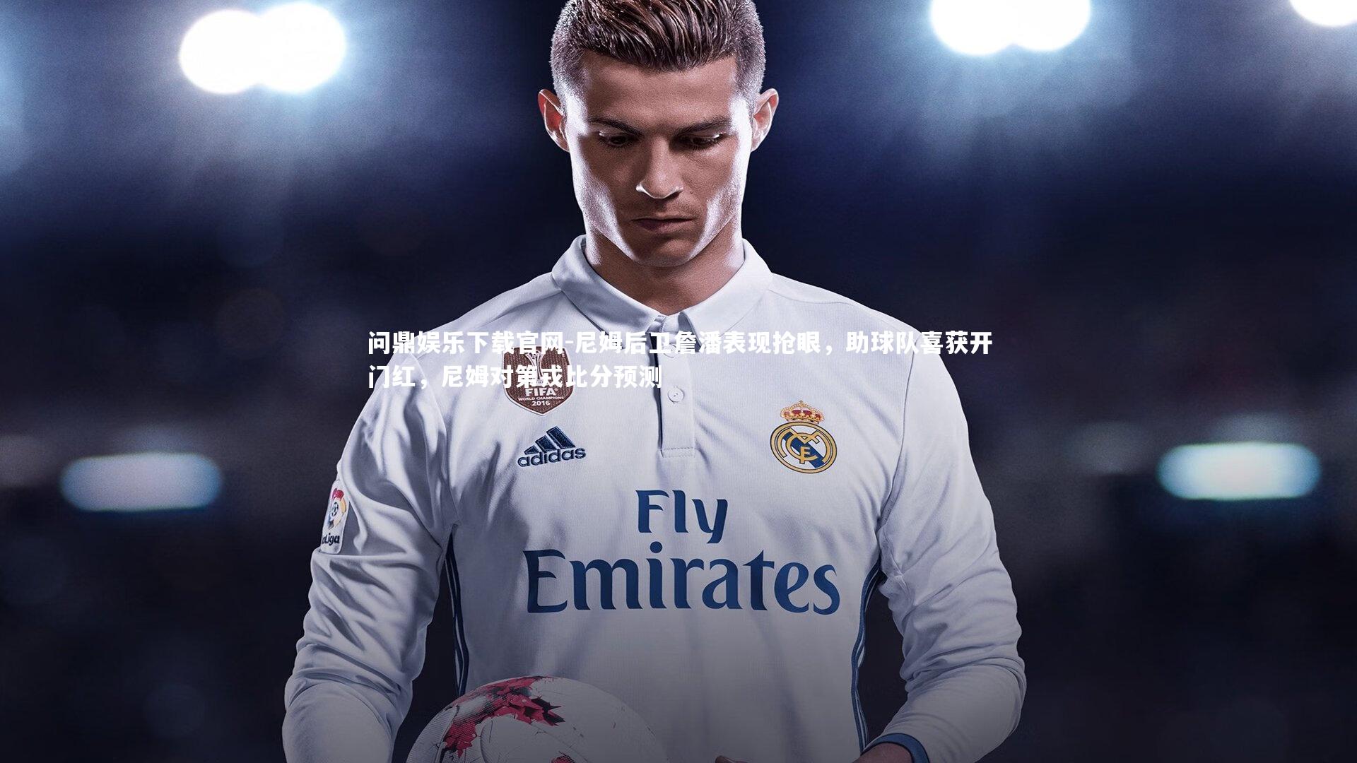 尼姆后卫詹潘表现抢眼,助球队喜获开门红,尼姆对第戎比分预测