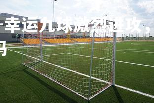 问鼎娱乐下载官网-幸运九球激烈进攻，主场晋级在望，幸运9对防御有作用吗