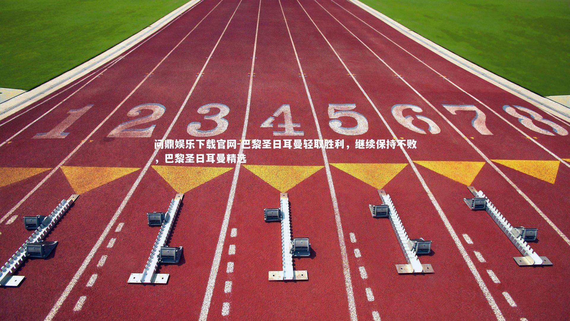 巴黎圣日耳曼轻取胜利，继续保持不败，巴黎圣日耳曼精选