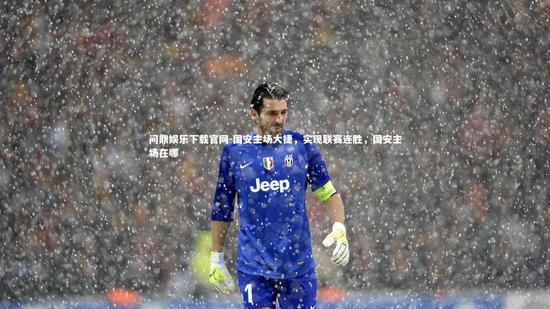 问鼎娱乐下载官网-国安主场大捷，实现联赛连胜，国安主场在哪