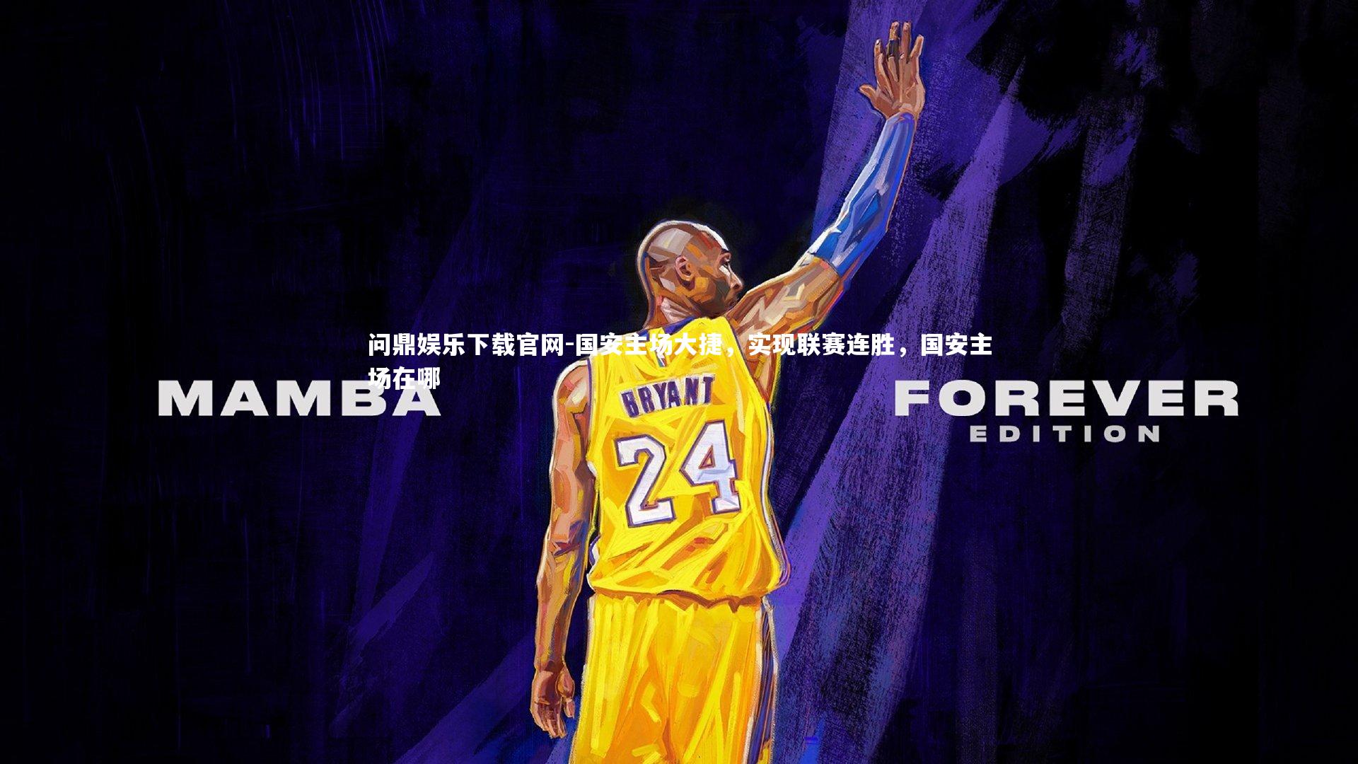 国安主场大捷，实现联赛连胜，国安主场在哪