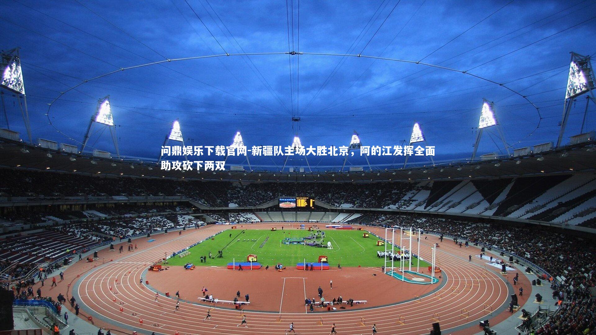 问鼎娱乐下载官网-新疆队主场大胜北京，阿的江发挥全面助攻砍下两双