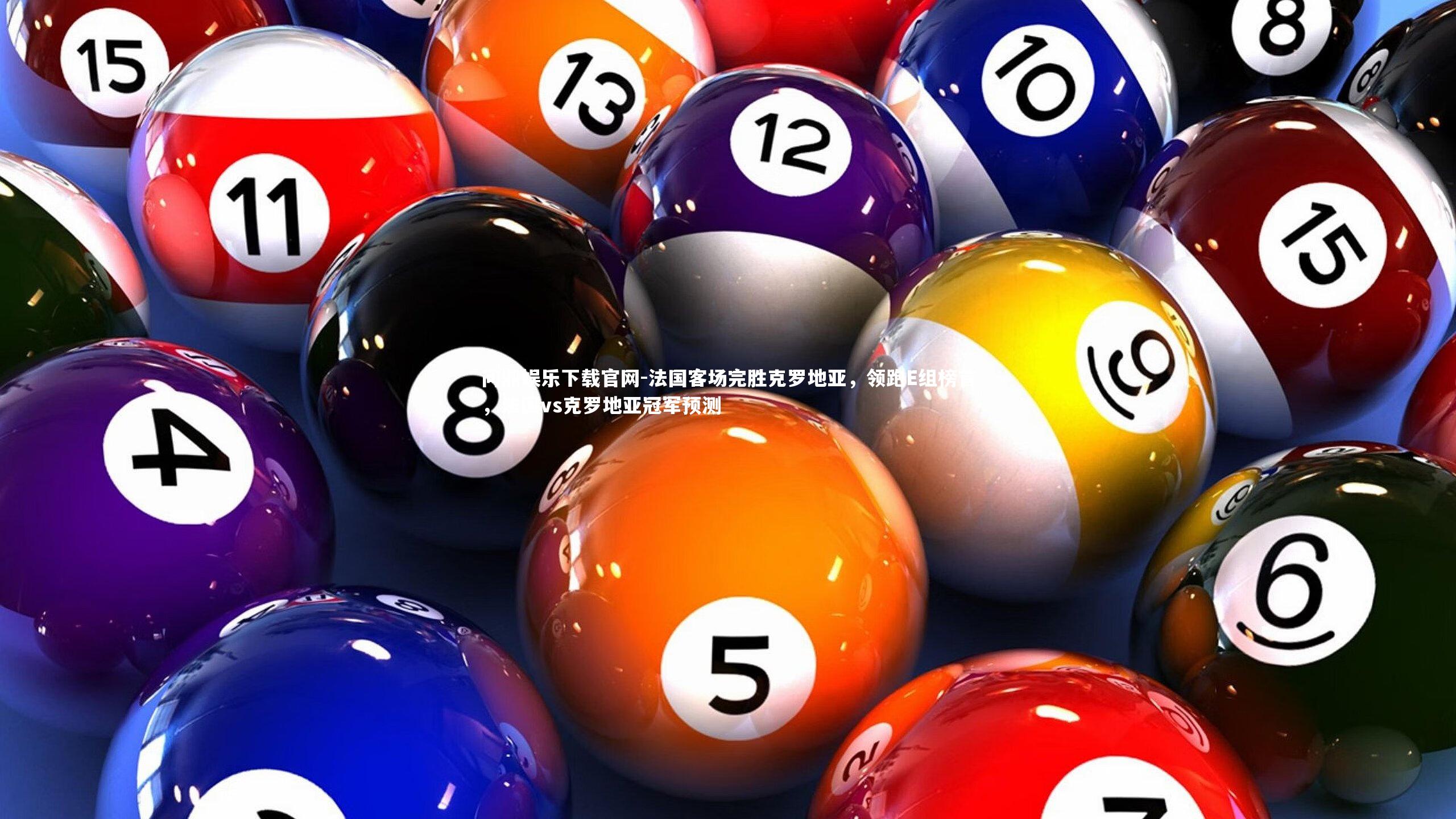 法国客场完胜克罗地亚，领跑E组榜首，法国vs克罗地亚冠军预测