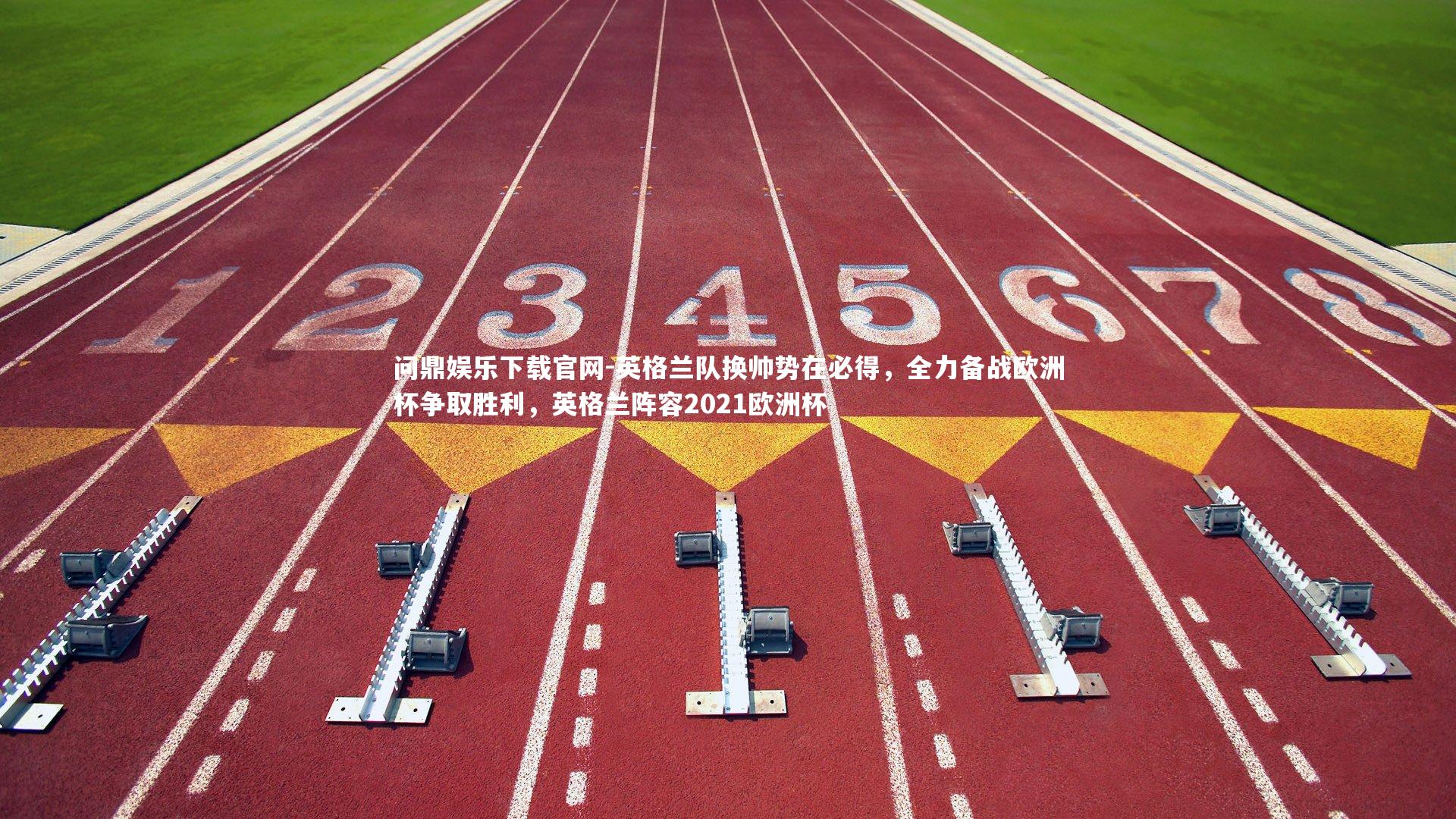 英格兰队换帅势在必得,全力备战欧洲杯争取胜利,英格兰阵容2021欧洲杯