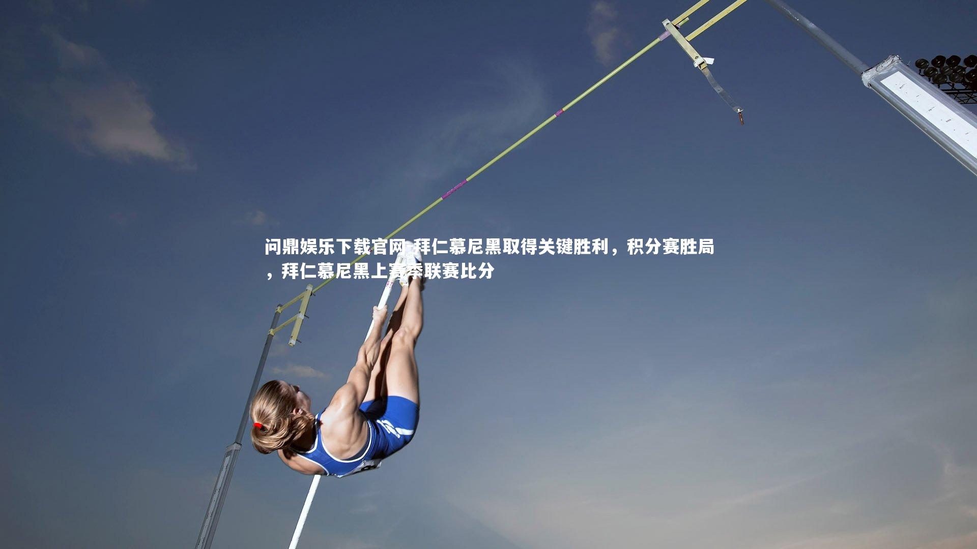 问鼎娱乐下载官网-拜仁慕尼黑取得关键胜利，积分赛胜局，拜仁慕尼黑上赛季联赛比分