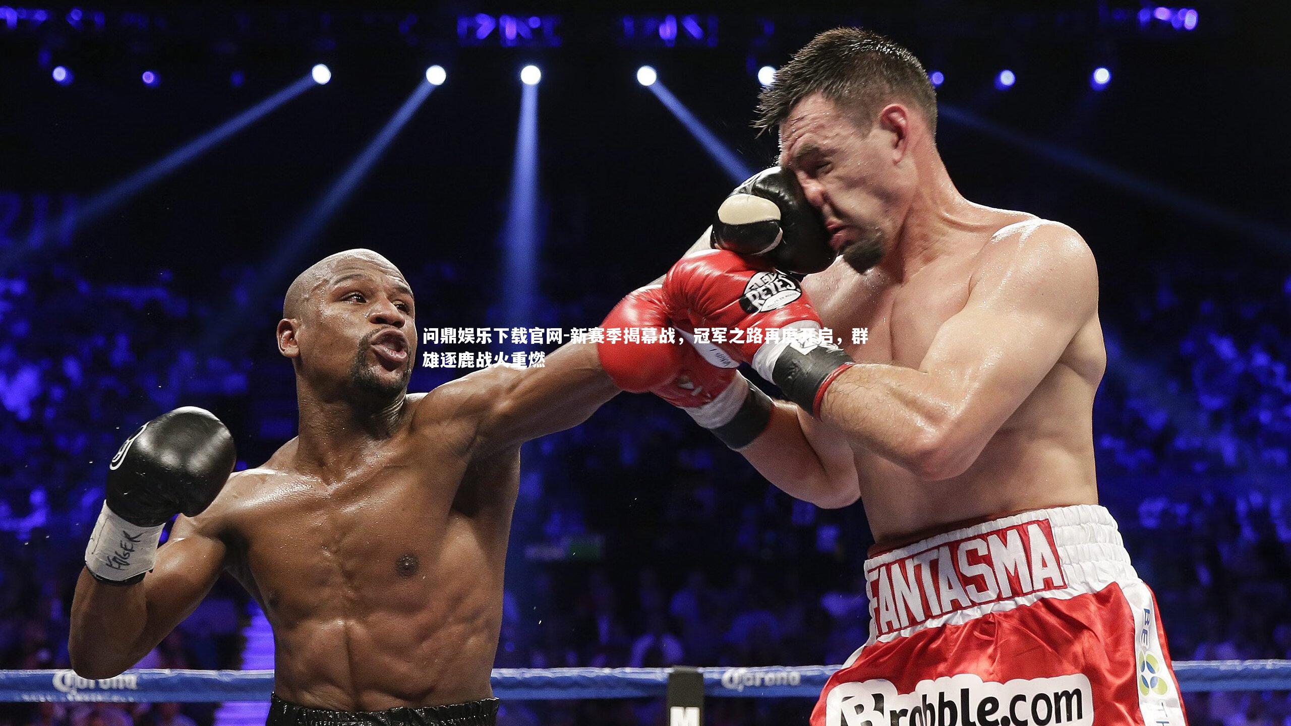 问鼎娱乐下载官网-新赛季揭幕战，冠军之路再度开启，群雄逐鹿战火重燃