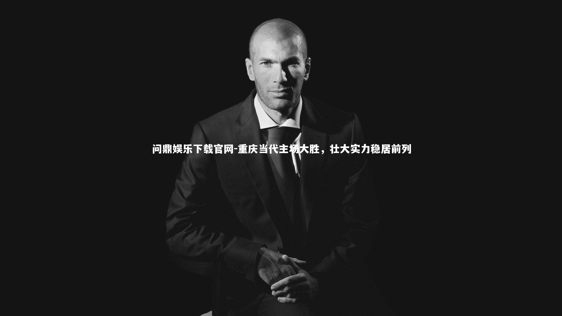 重庆当代主场大胜，壮大实力稳居前列