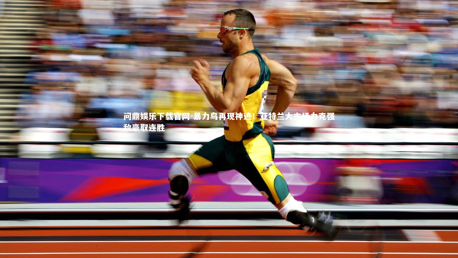 暴力鸟再现神迹!亚特兰大主场力克强敌豪取连胜