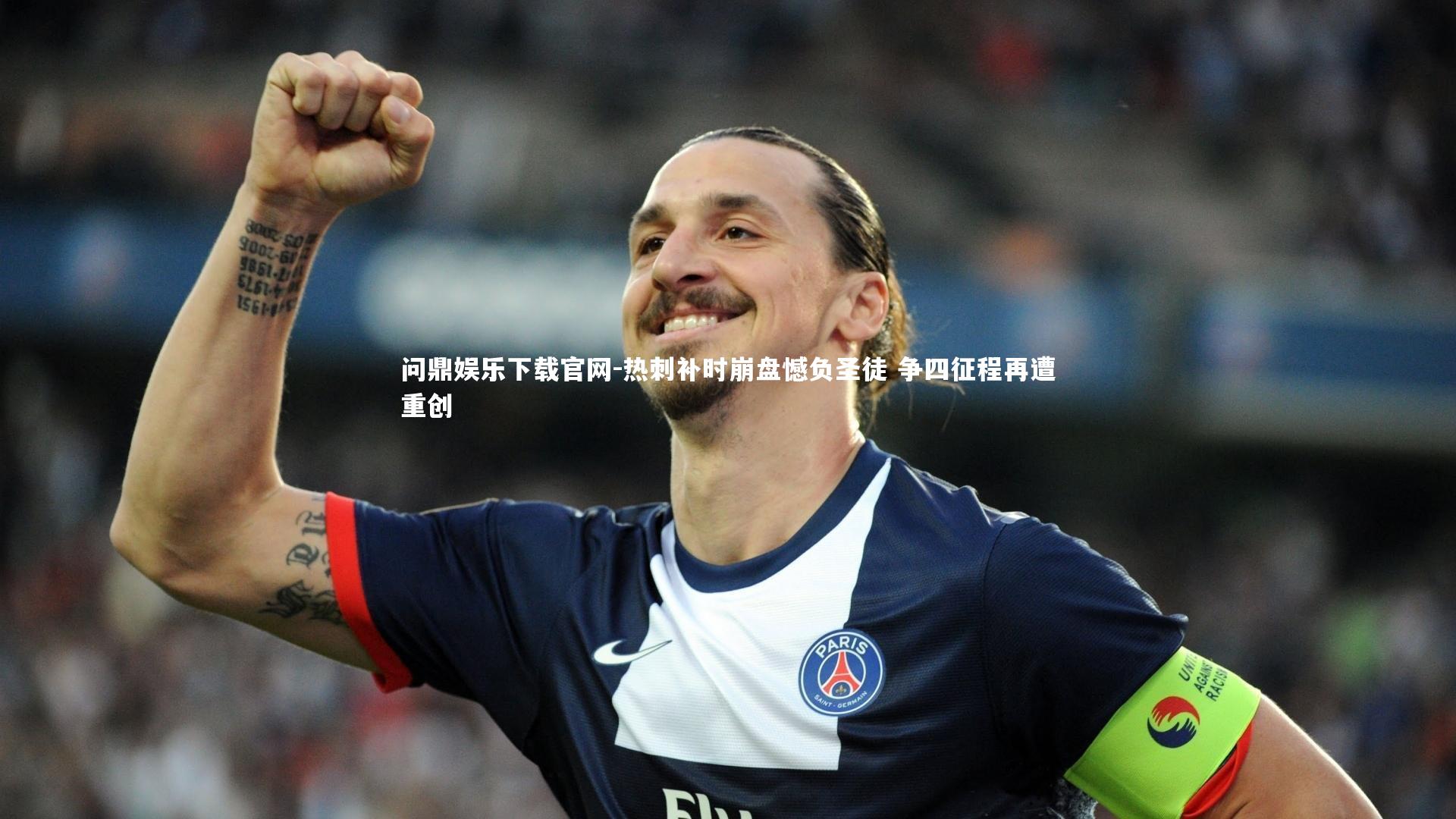 问鼎娱乐下载官网-热刺补时崩盘憾负圣徒 争四征程再遭重创