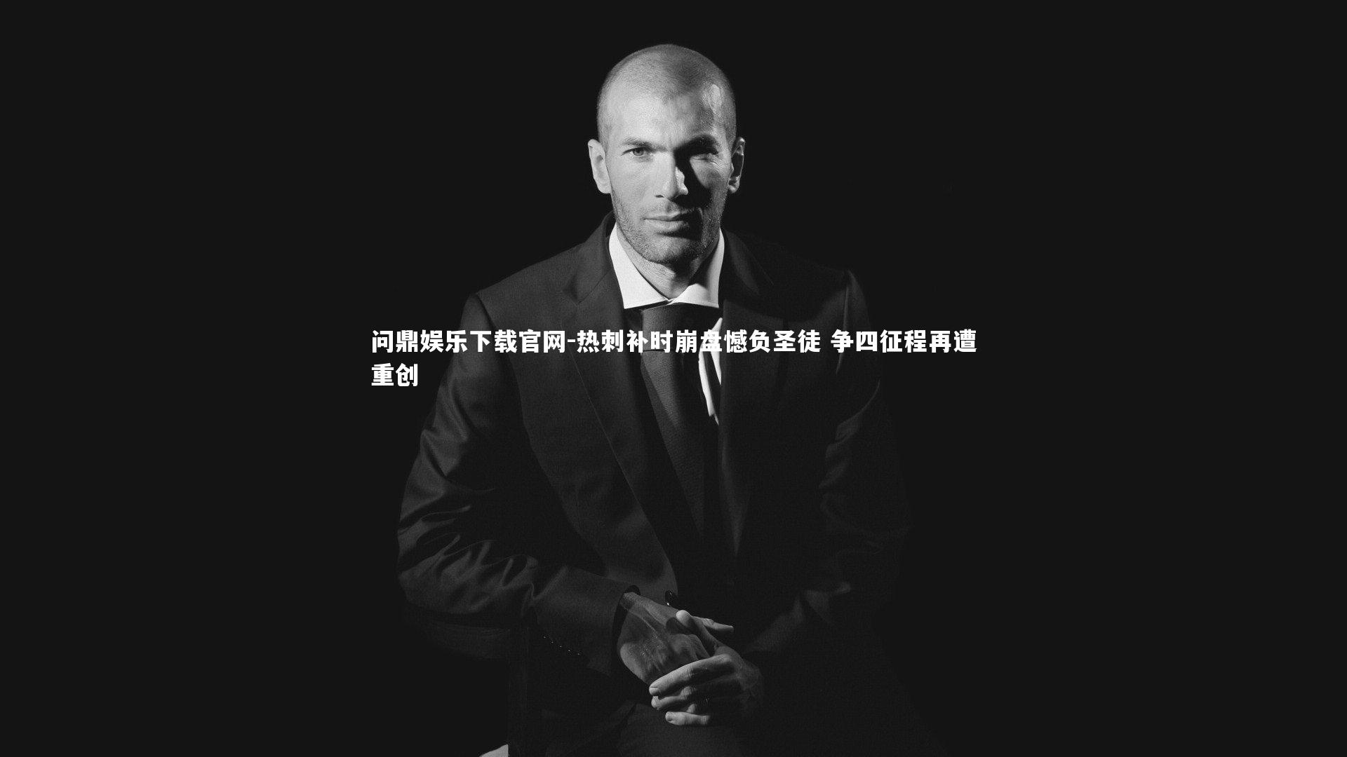 热刺补时崩盘憾负圣徒 争四征程再遭重创