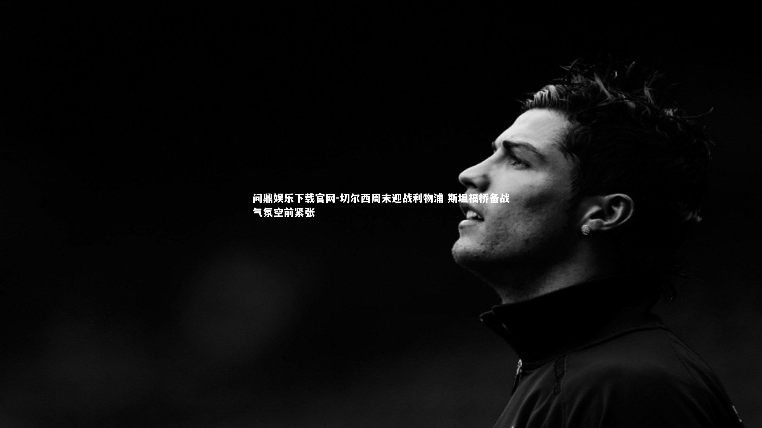 切尔西周末迎战利物浦 斯坦福桥备战气氛空前紧张