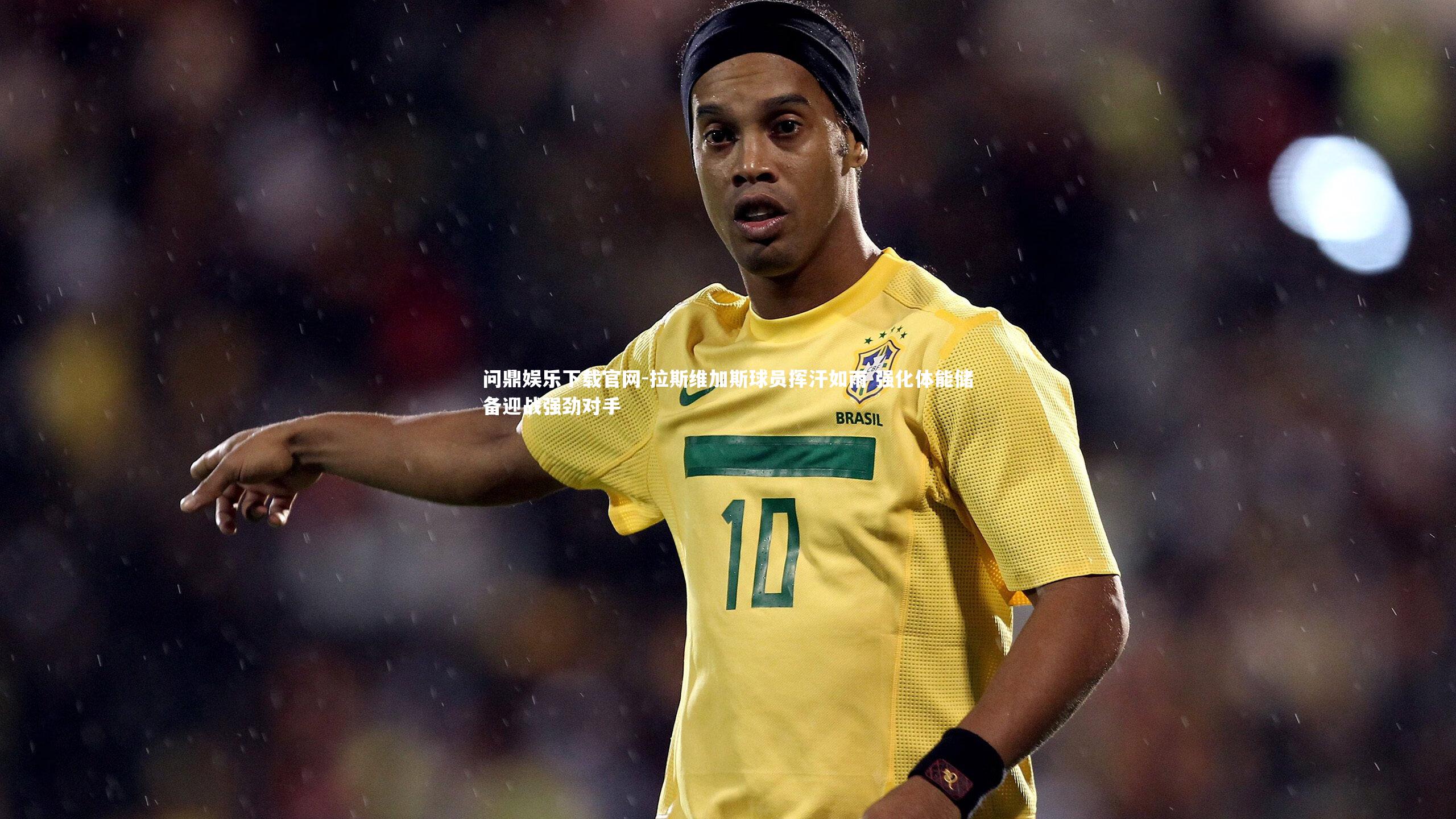 拉斯维加斯球员挥汗如雨 强化体能储备迎战强劲对手