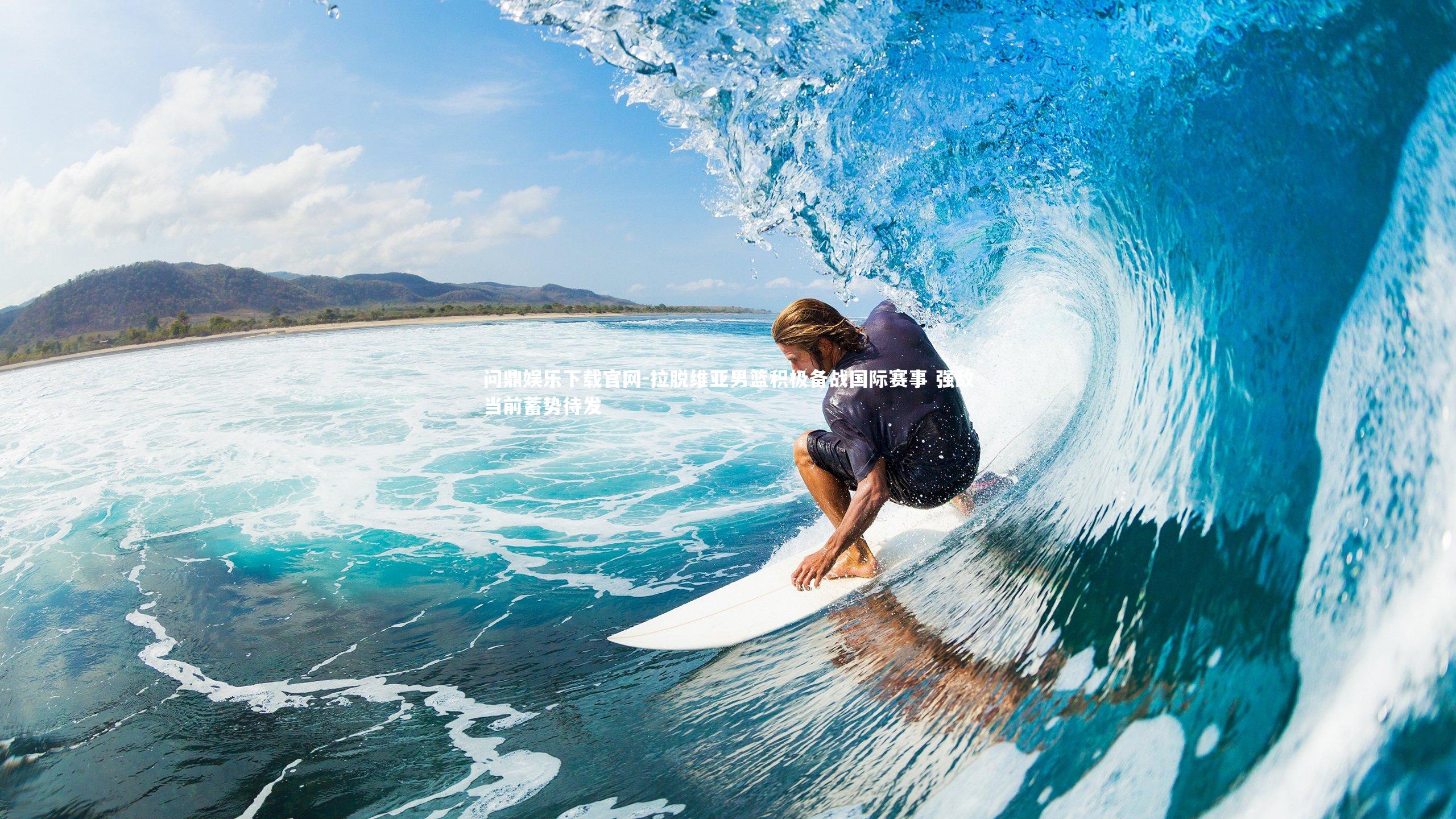 问鼎娱乐下载官网-拉脱维亚男篮积极备战国际赛事 强敌当前蓄势待发