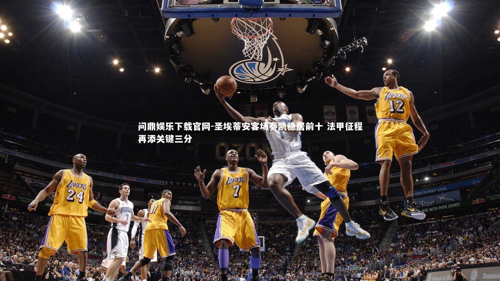 问鼎娱乐下载官网-圣埃蒂安客场奏凯稳居前十 法甲征程再添关键三分